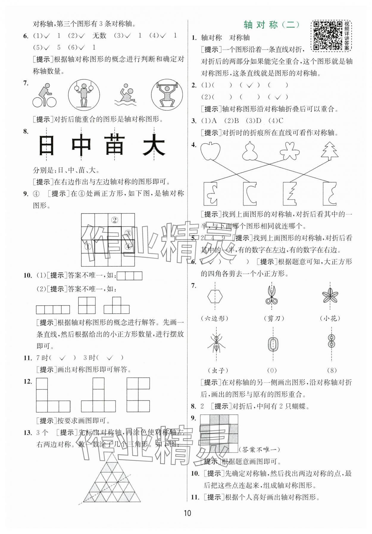 2024年實(shí)驗(yàn)班提優(yōu)訓(xùn)練三年級數(shù)學(xué)下冊北師大版 參考答案第10頁