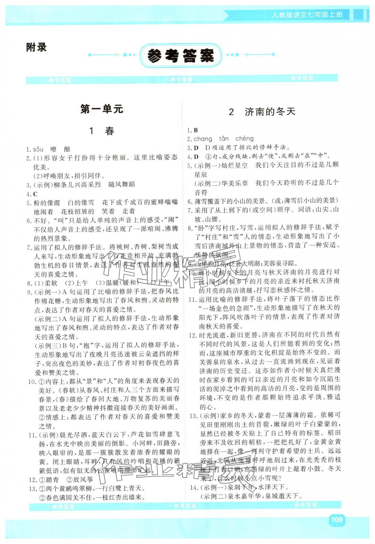 2024年同步實(shí)踐評(píng)價(jià)課程基礎(chǔ)訓(xùn)練七年級(jí)語(yǔ)文上冊(cè)人教版 第1頁(yè)