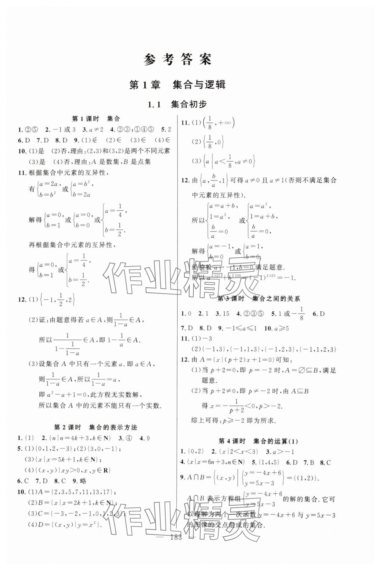 2024年導(dǎo)學(xué)先鋒高中數(shù)學(xué)必修第一冊滬教版 第1頁