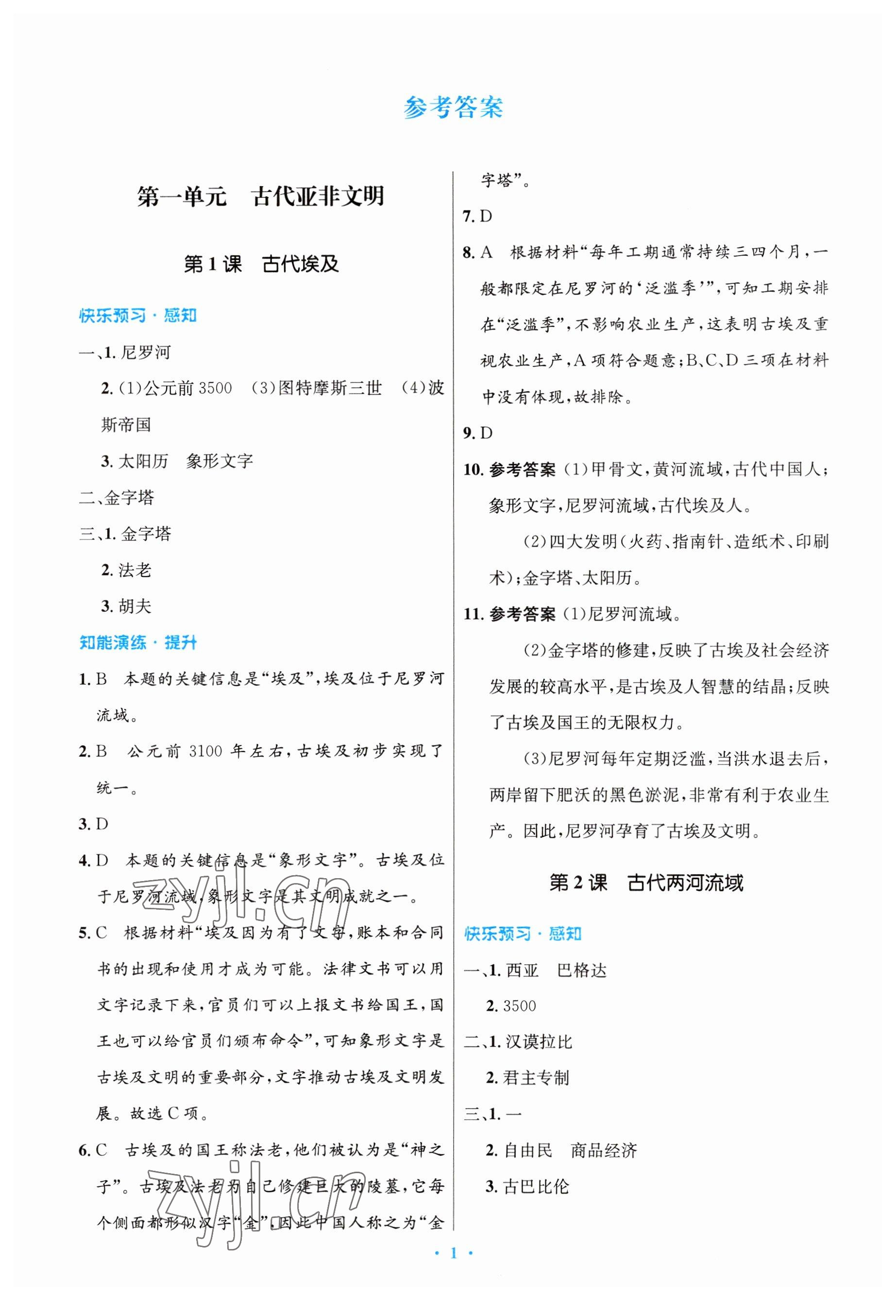 2023年同步测控优化设计九年级历史上册人教版 参考答案第1页