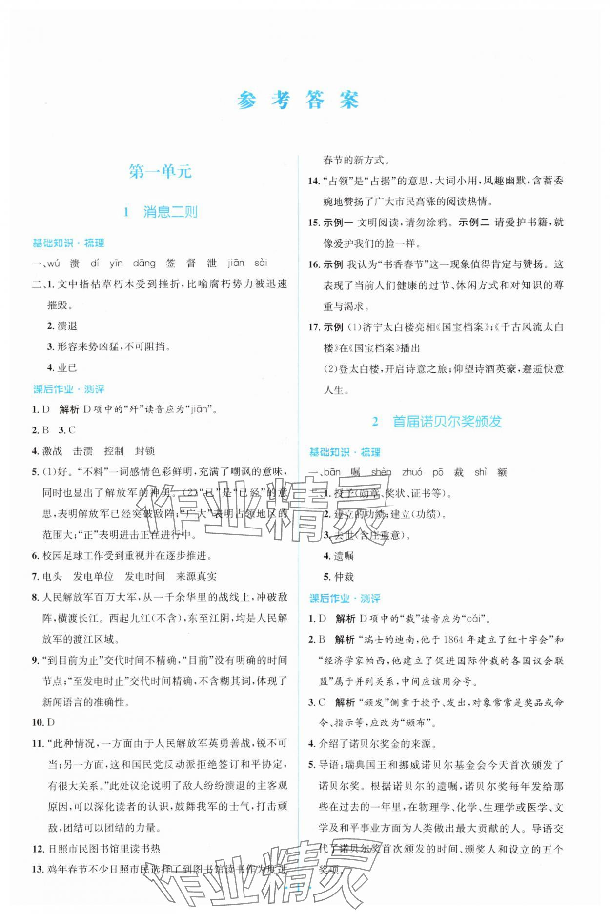 2023年人教金學(xué)典同步解析與測評學(xué)考練八年級語文上冊人教版 參考答案第1頁