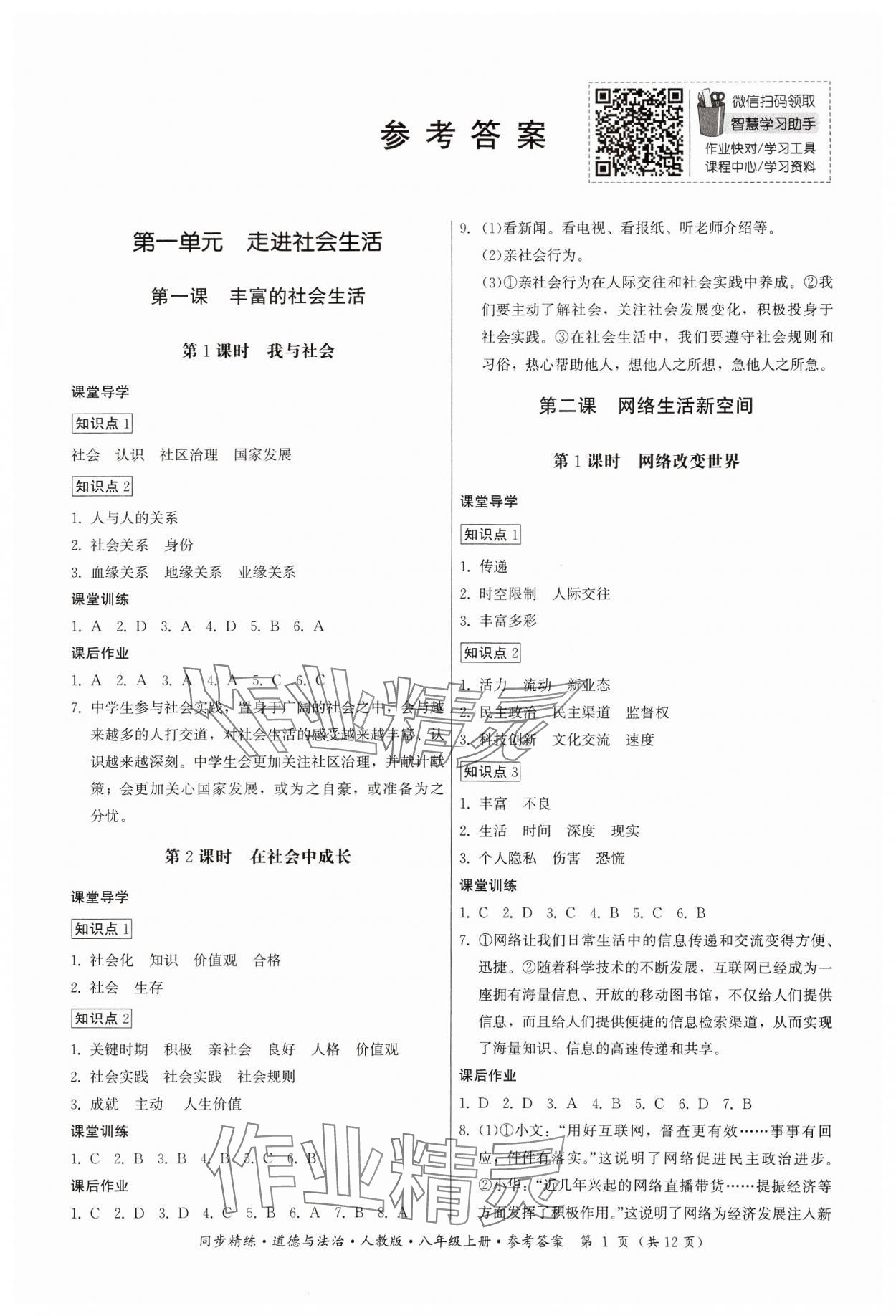 2024年名師小課堂同步精練八年級道德與法治上冊人教版 第1頁