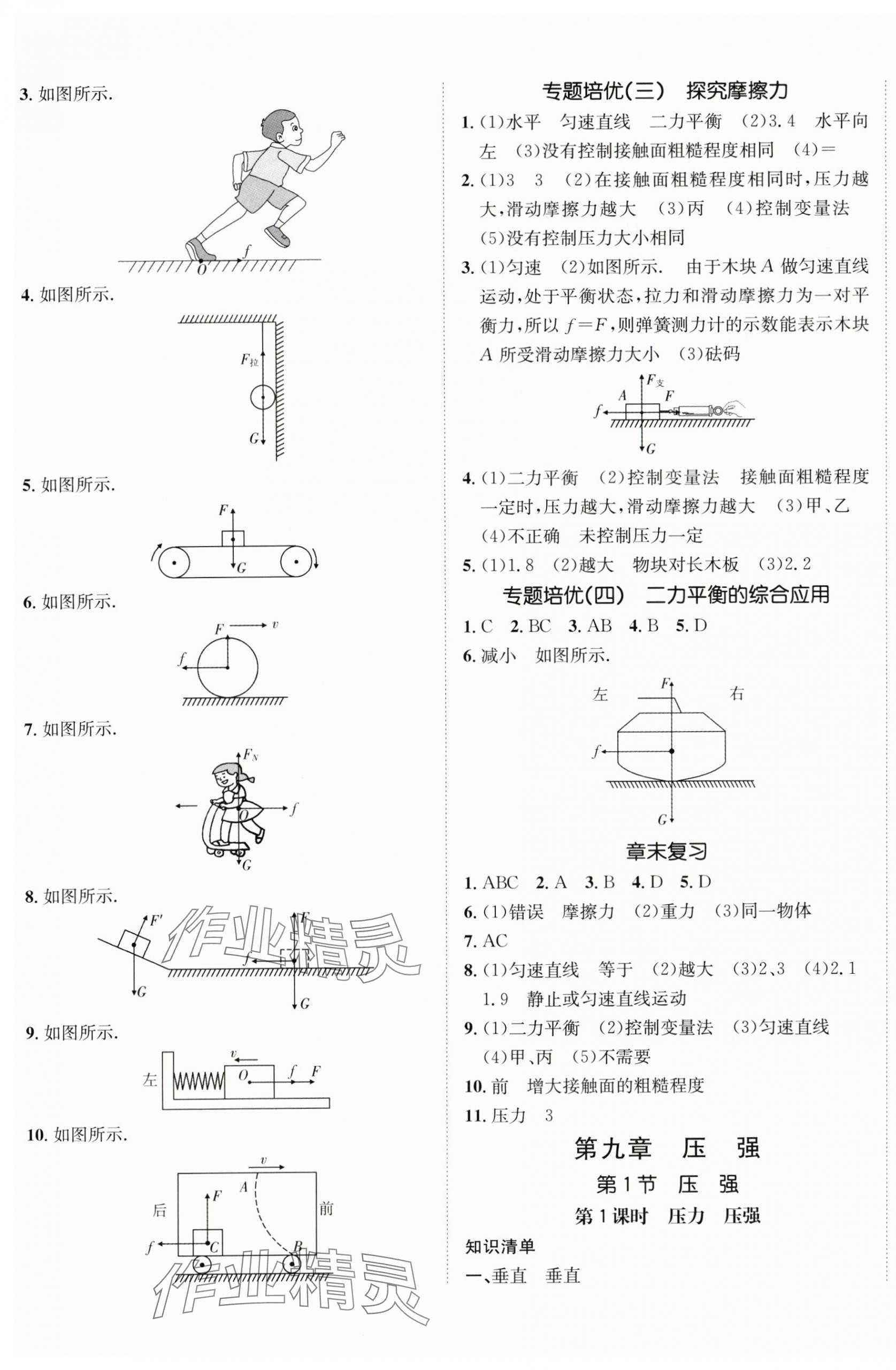 2024年同行学案学练测八年级物理下册人教版青岛专版 参考答案第5页