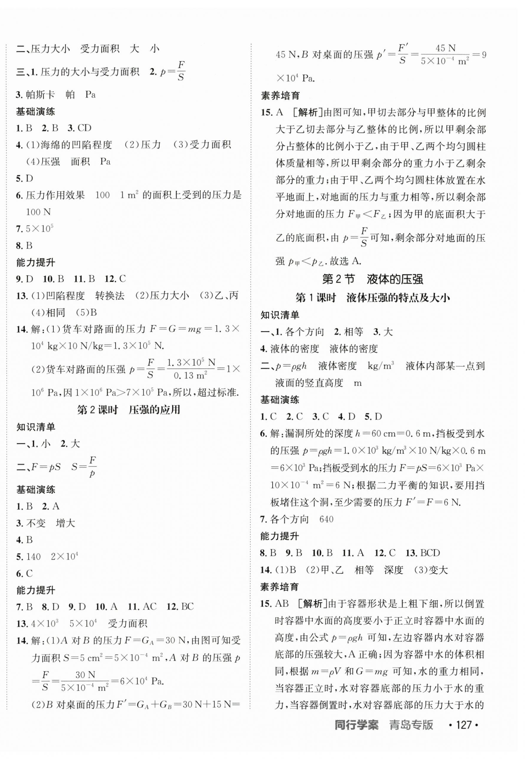 2024年同行学案学练测八年级物理下册人教版青岛专版 参考答案第6页