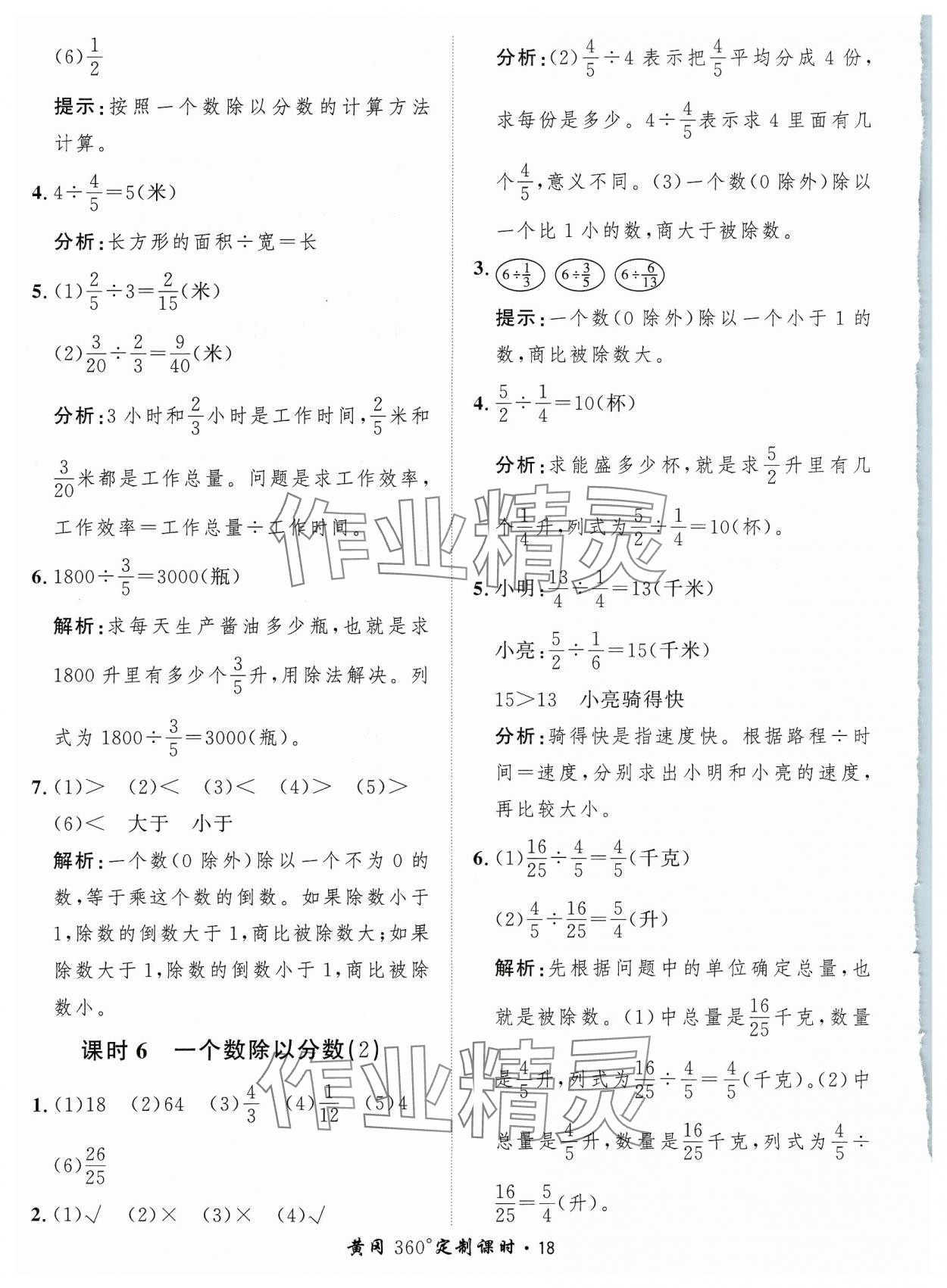 2023年黃岡360定制課時(shí)六年級(jí)數(shù)學(xué)上冊(cè)人教版 參考答案第18頁(yè)