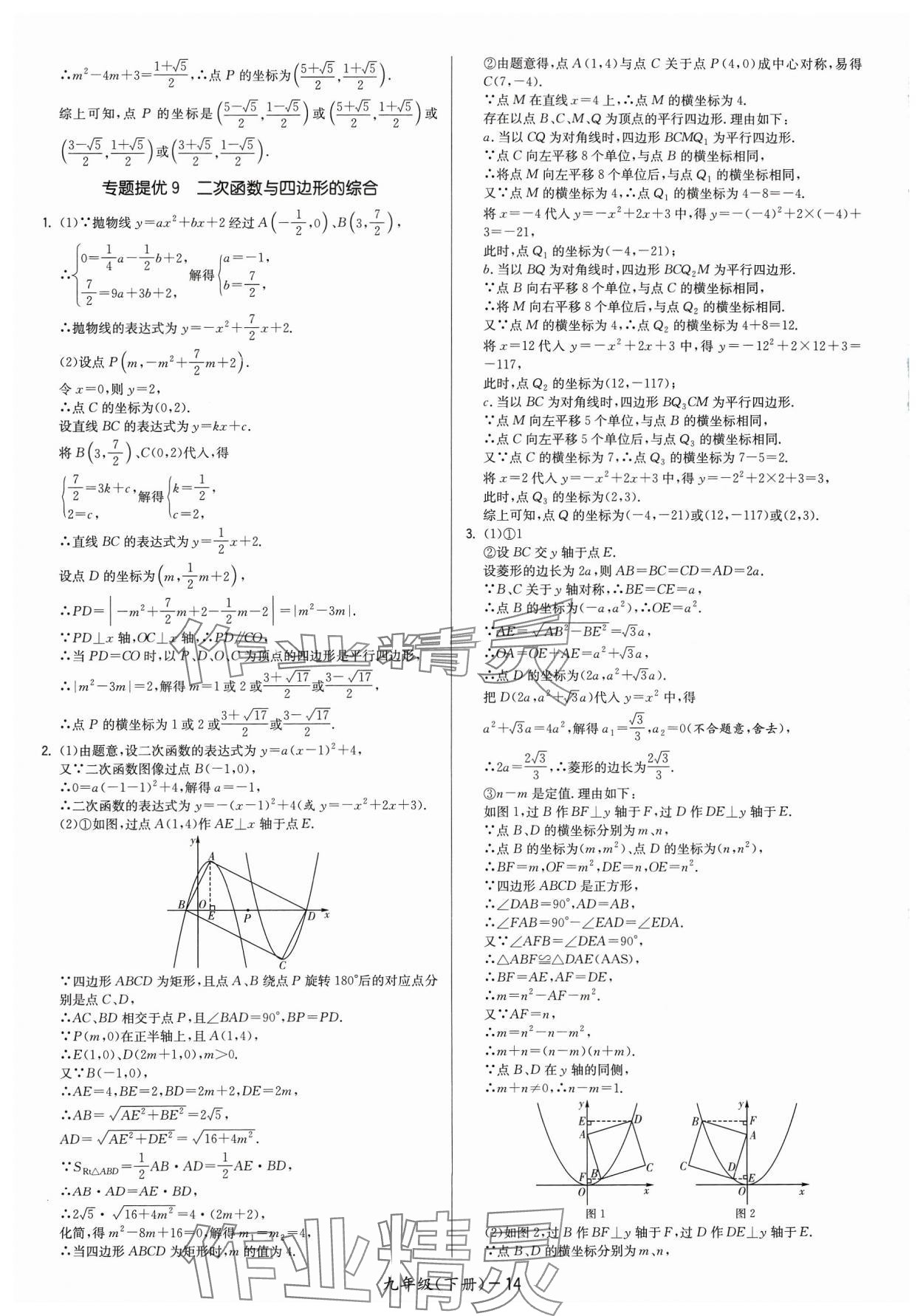 2024年領(lǐng)先一步三維提優(yōu)九年級(jí)數(shù)學(xué)下冊(cè)蘇科版 參考答案第14頁