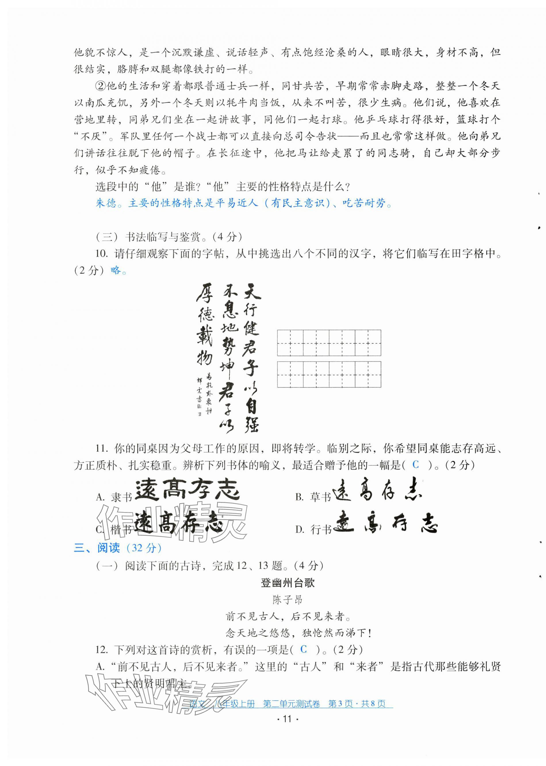 2024年云南省標準教輔優(yōu)佳學案配套測試卷八年級語文上冊人教版 第11頁