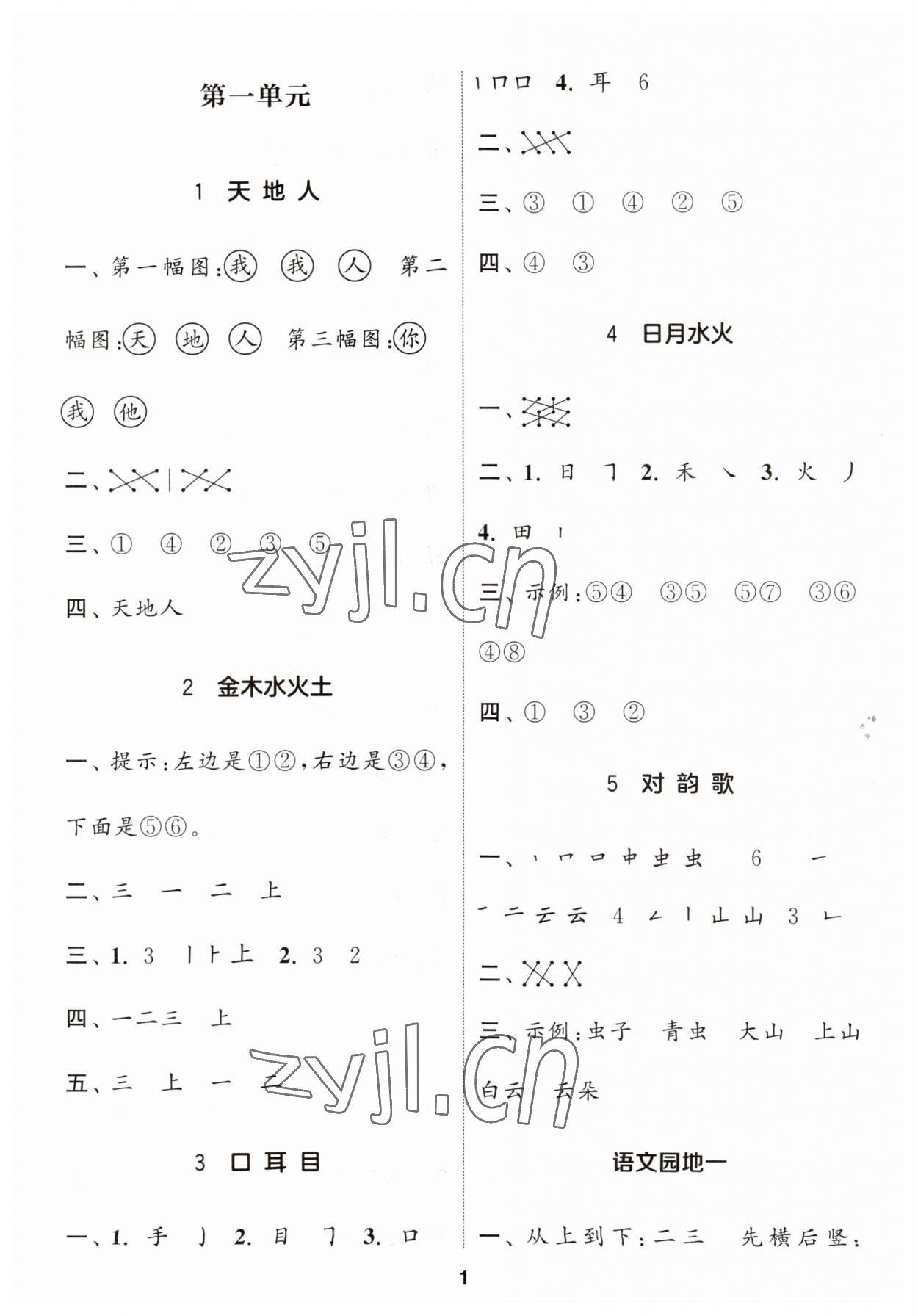 2023年通城學(xué)典課時(shí)作業(yè)本一年級(jí)語文上冊(cè)人教版福建專版 第1頁