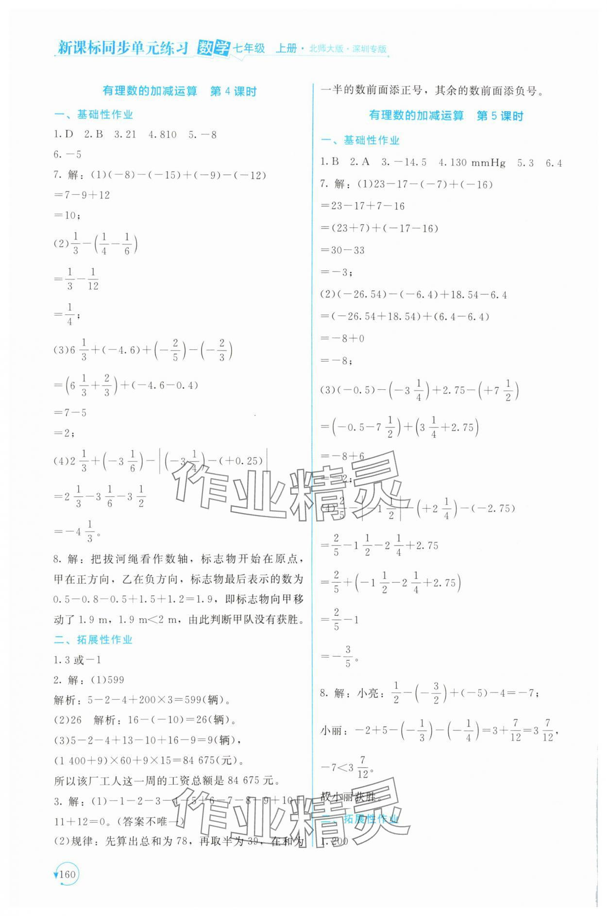 2024年新课标同步单元练习七年级数学上册北师大版深圳专版 第8页