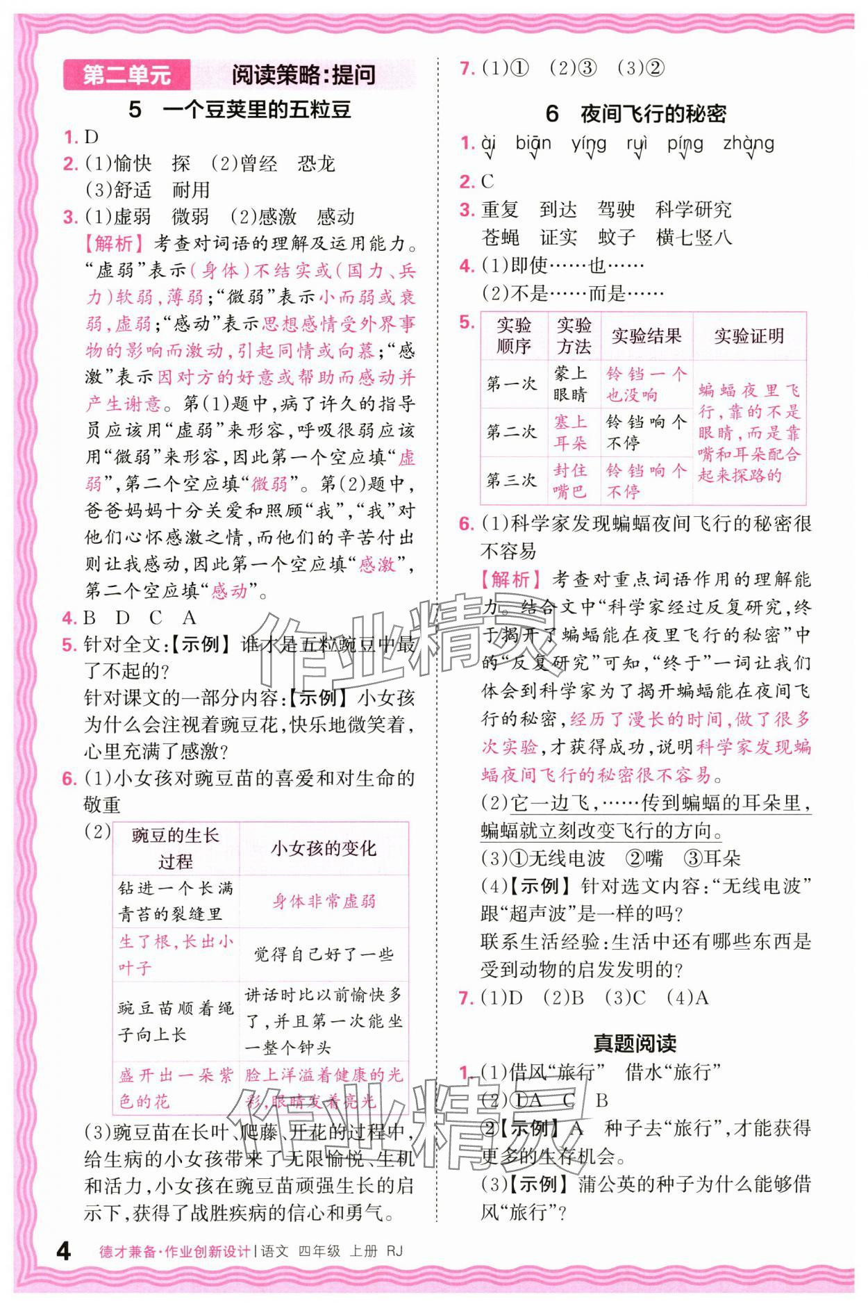 2024年王朝霞德才兼?zhèn)渥鳂I(yè)創(chuàng)新設(shè)計(jì)四年級(jí)語(yǔ)文上冊(cè)人教版 第4頁(yè)