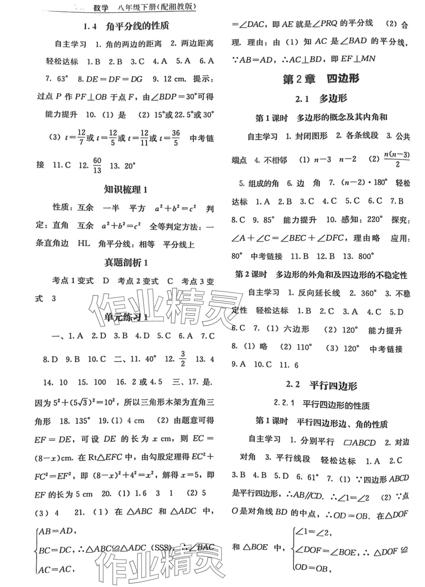 2024年自主學(xué)習(xí)能力測(cè)評(píng)八年級(jí)數(shù)學(xué)下冊(cè)湘教版 第2頁(yè)