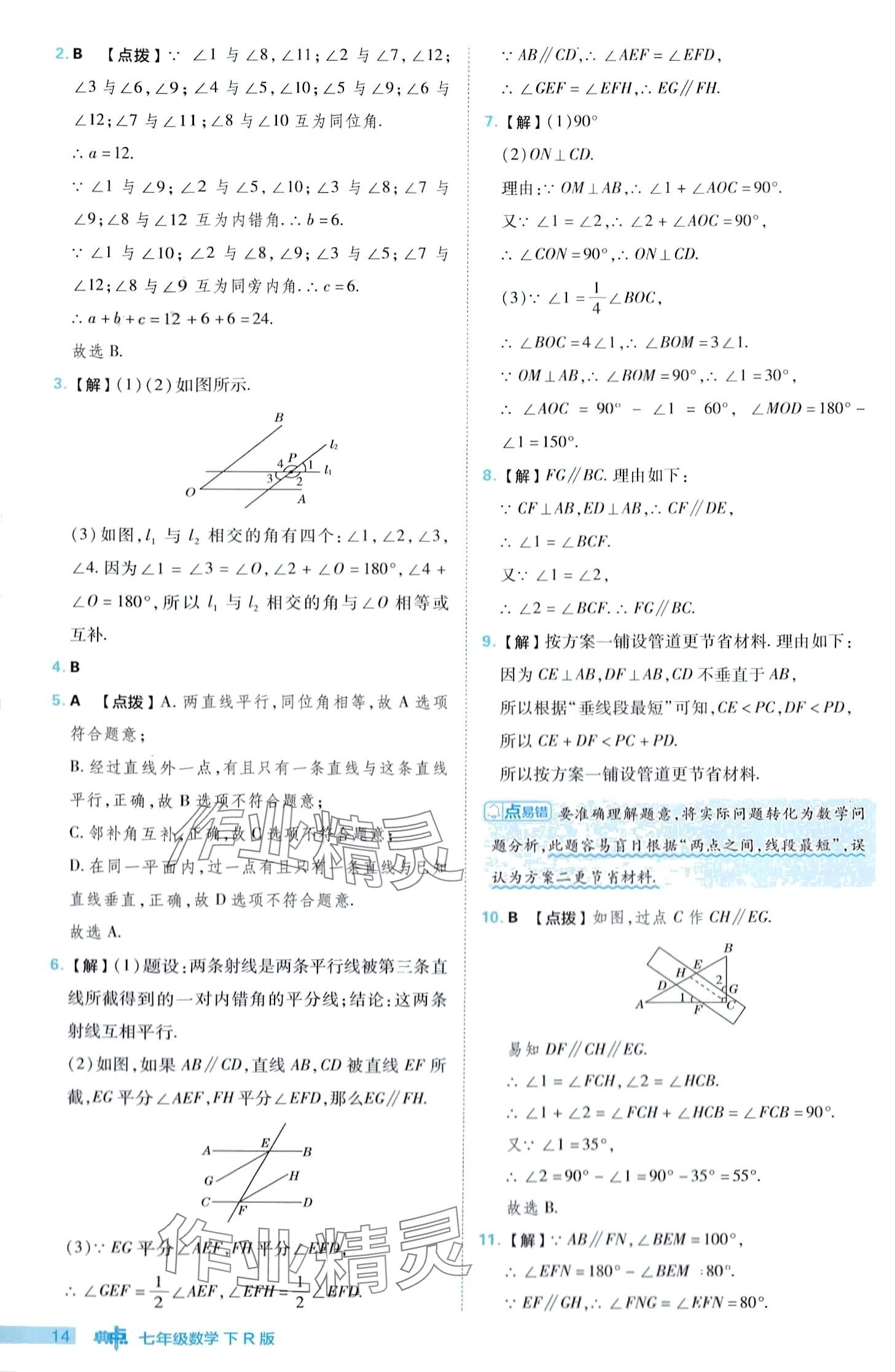 2024年綜合應用創(chuàng)新題典中點七年級下冊人教版 第14頁