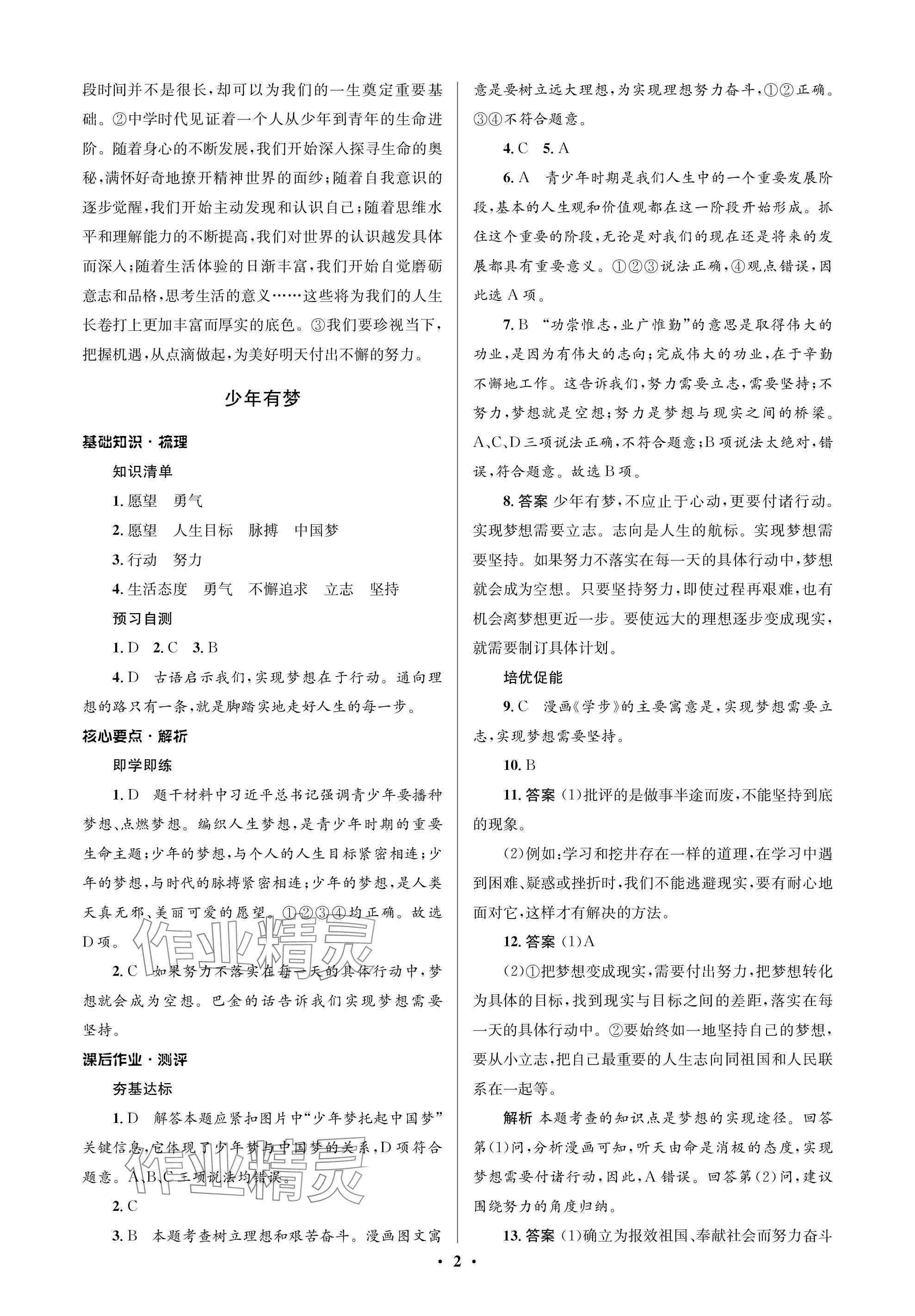 2023年人教金学典同步解析与测评学考练七年级道德与法治上册人教版江苏专版 参考答案第2页