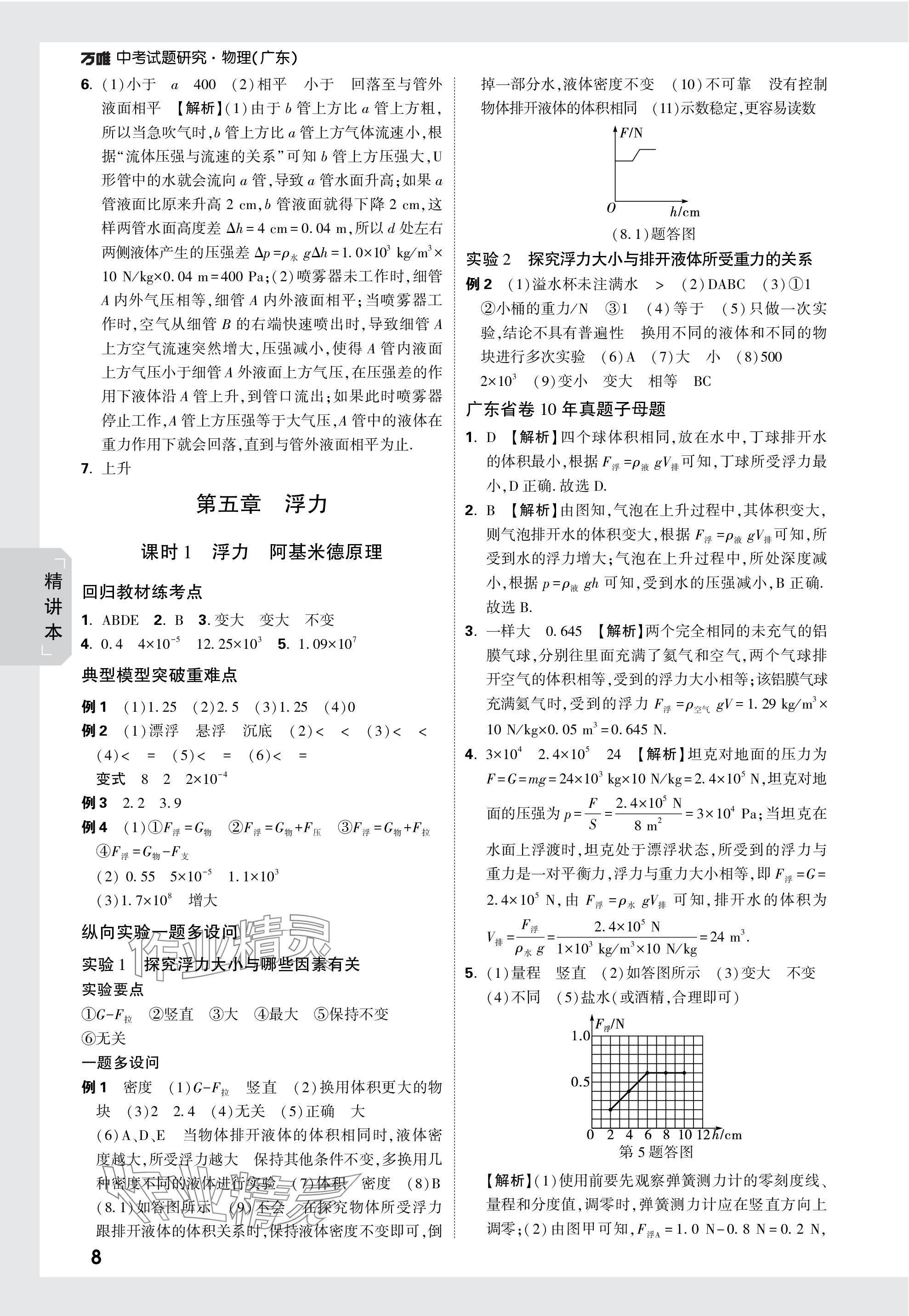 2024年万唯中考试题研究物理广东专版 参考答案第8页