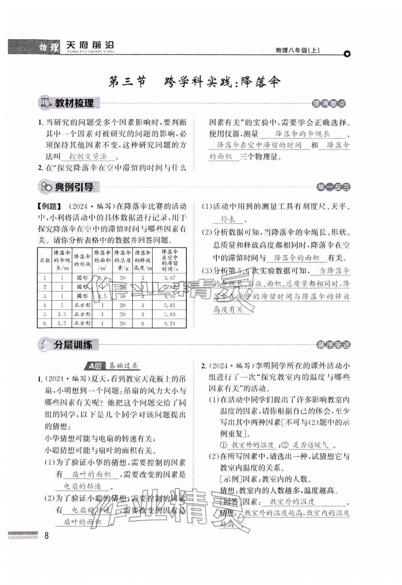 2024年天府前沿八年級(jí)物理上冊教科版課時(shí)同步培優(yōu)訓(xùn)練 參考答案第8頁