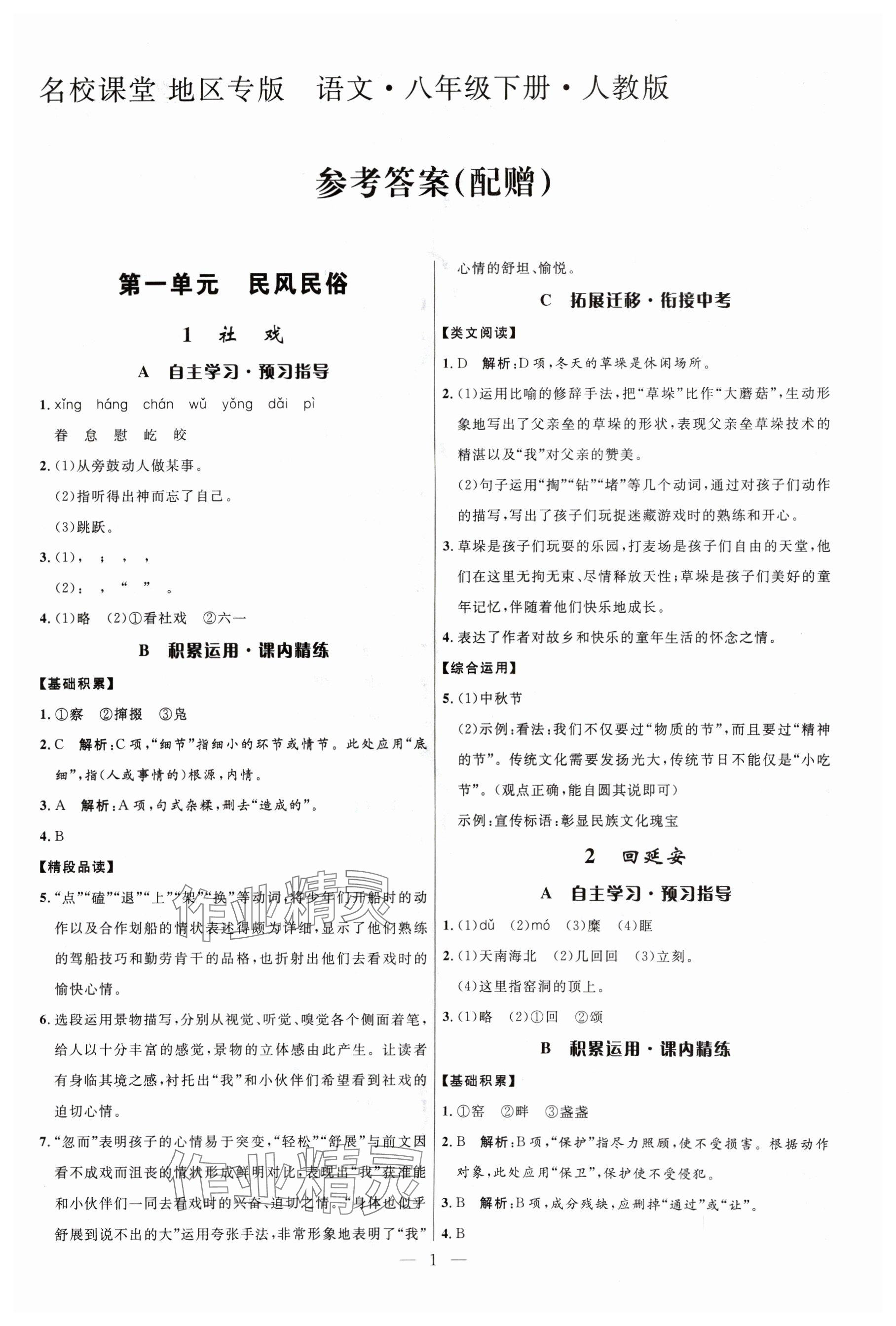 2024年名校课堂八年级语文下册人教版贵州人民出版社 参考答案第1页