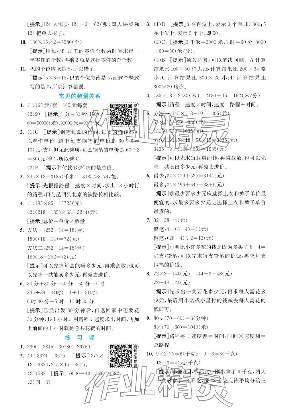 2024年实验班提优训练四年级数学下册苏教版 参考答案第11页