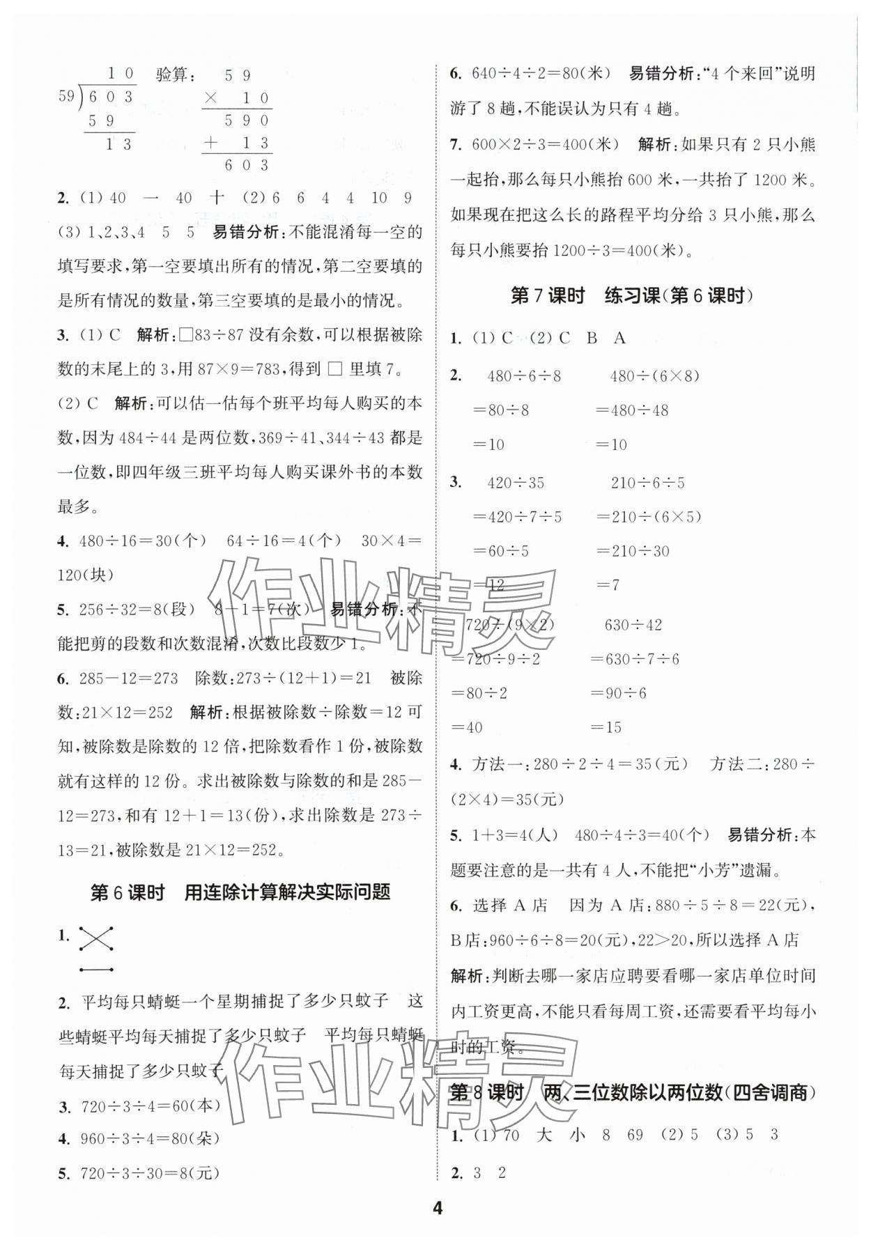 2024年通城學(xué)典課時(shí)作業(yè)本四年級(jí)數(shù)學(xué)上冊(cè)蘇教版 參考答案第4頁(yè)