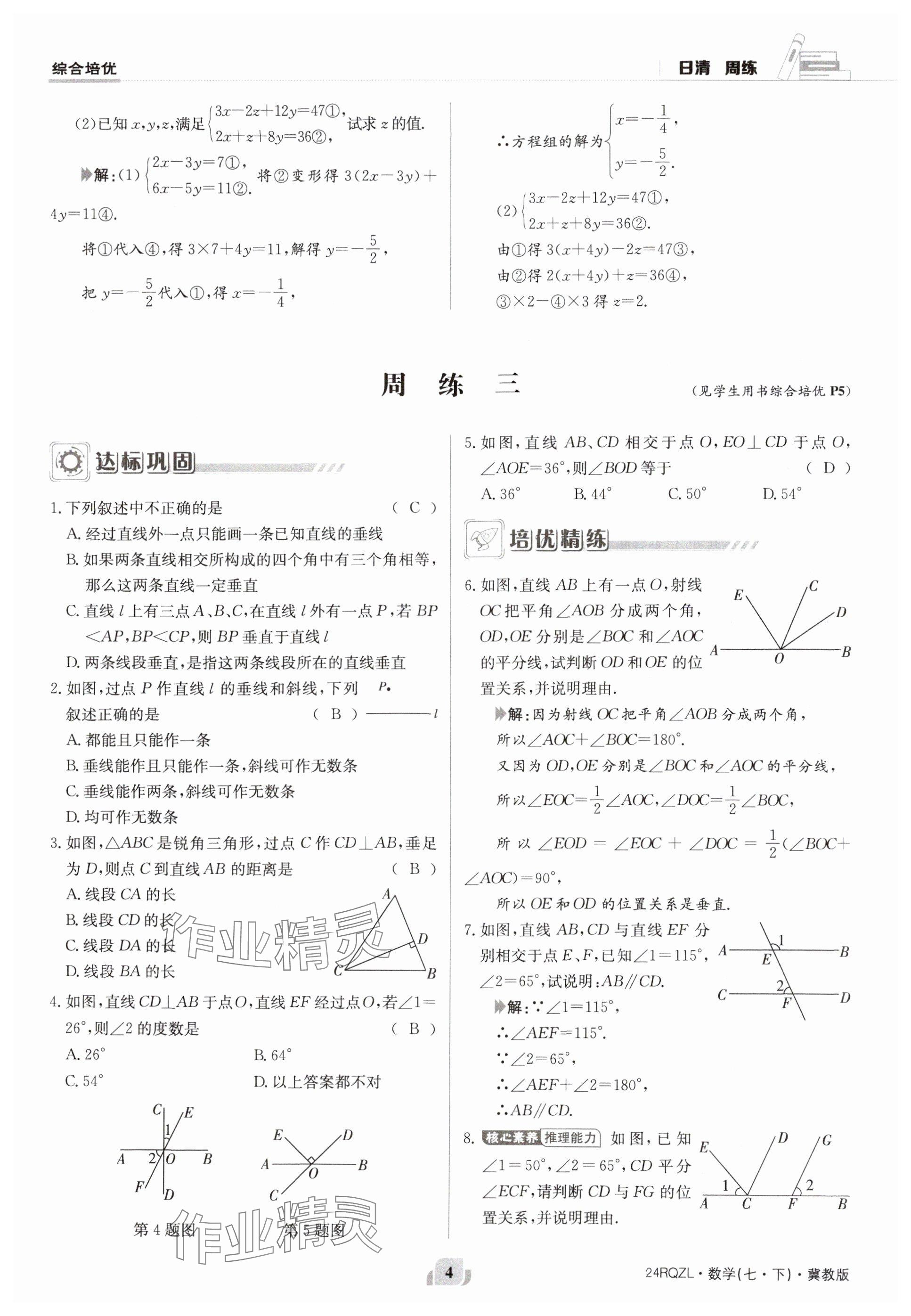 2024年日清周練七年級數(shù)學(xué)下冊冀教版 參考答案第4頁