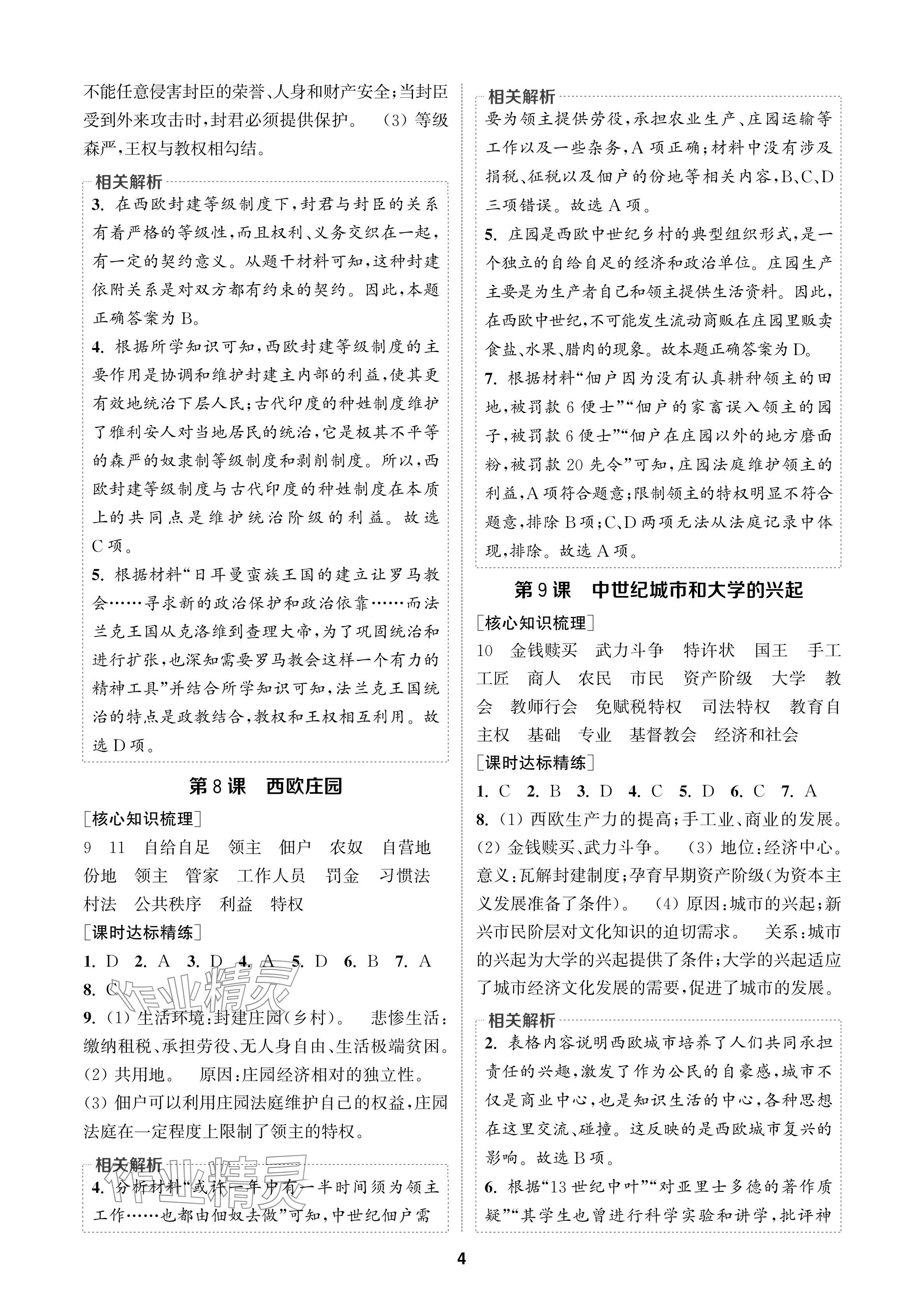 2024年通城學(xué)典課時(shí)作業(yè)本九年級(jí)歷史上冊(cè)人教版蘇州專(zhuān)版 參考答案第4頁(yè)