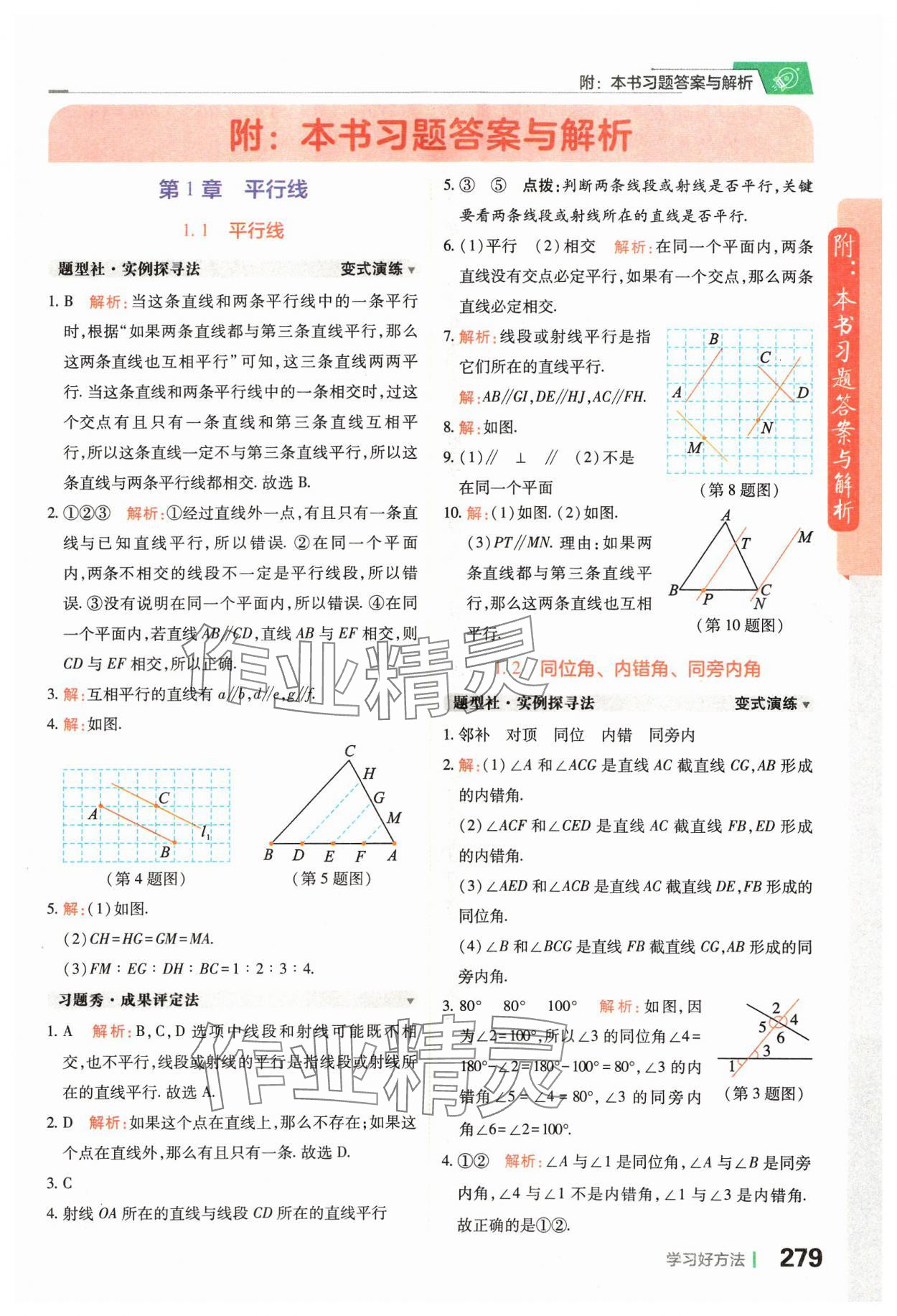 2024年倍速学习法七年级数学下册浙教版 第1页