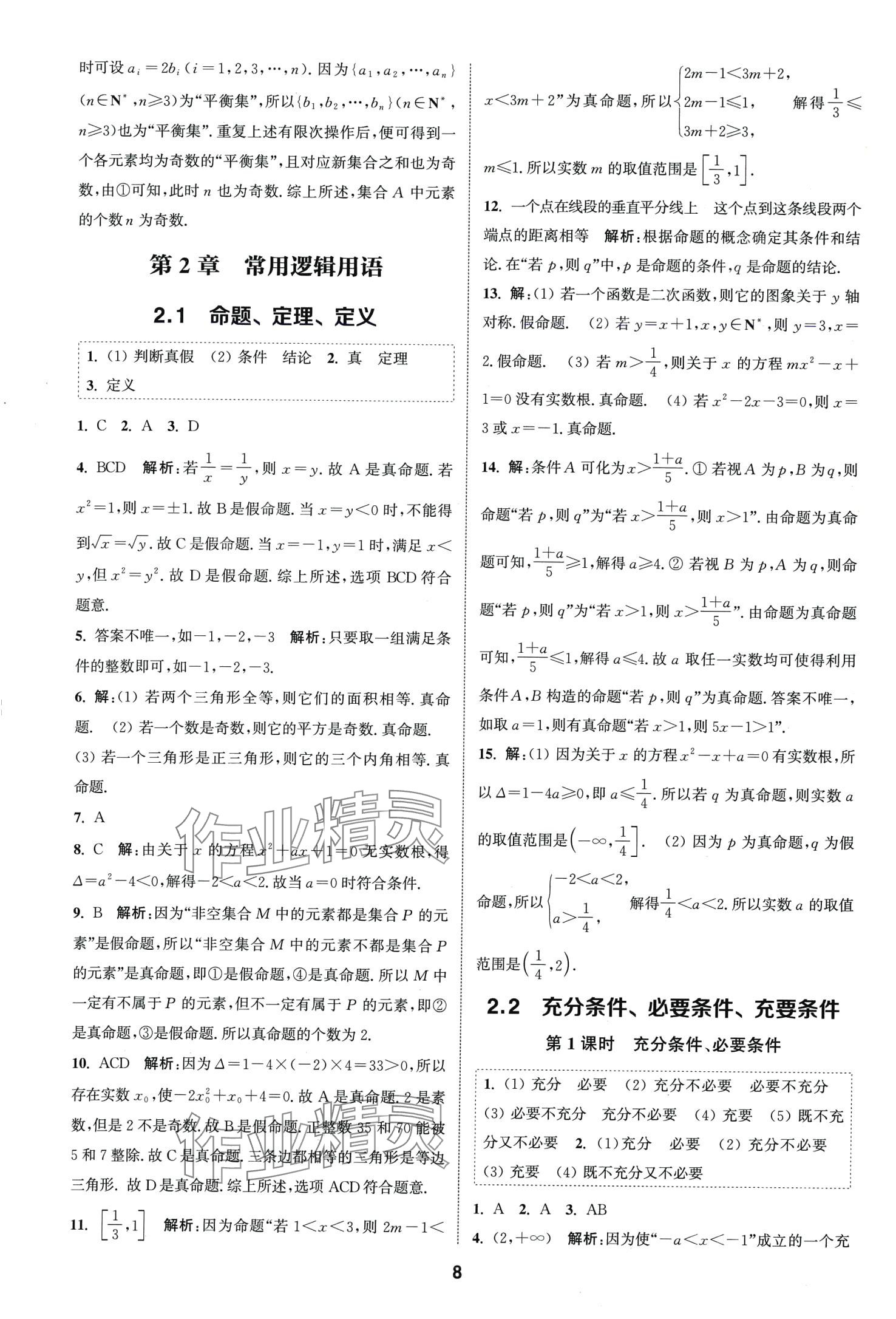 2024年通城学典课时作业本高中数学必修第一册苏教版 第10页