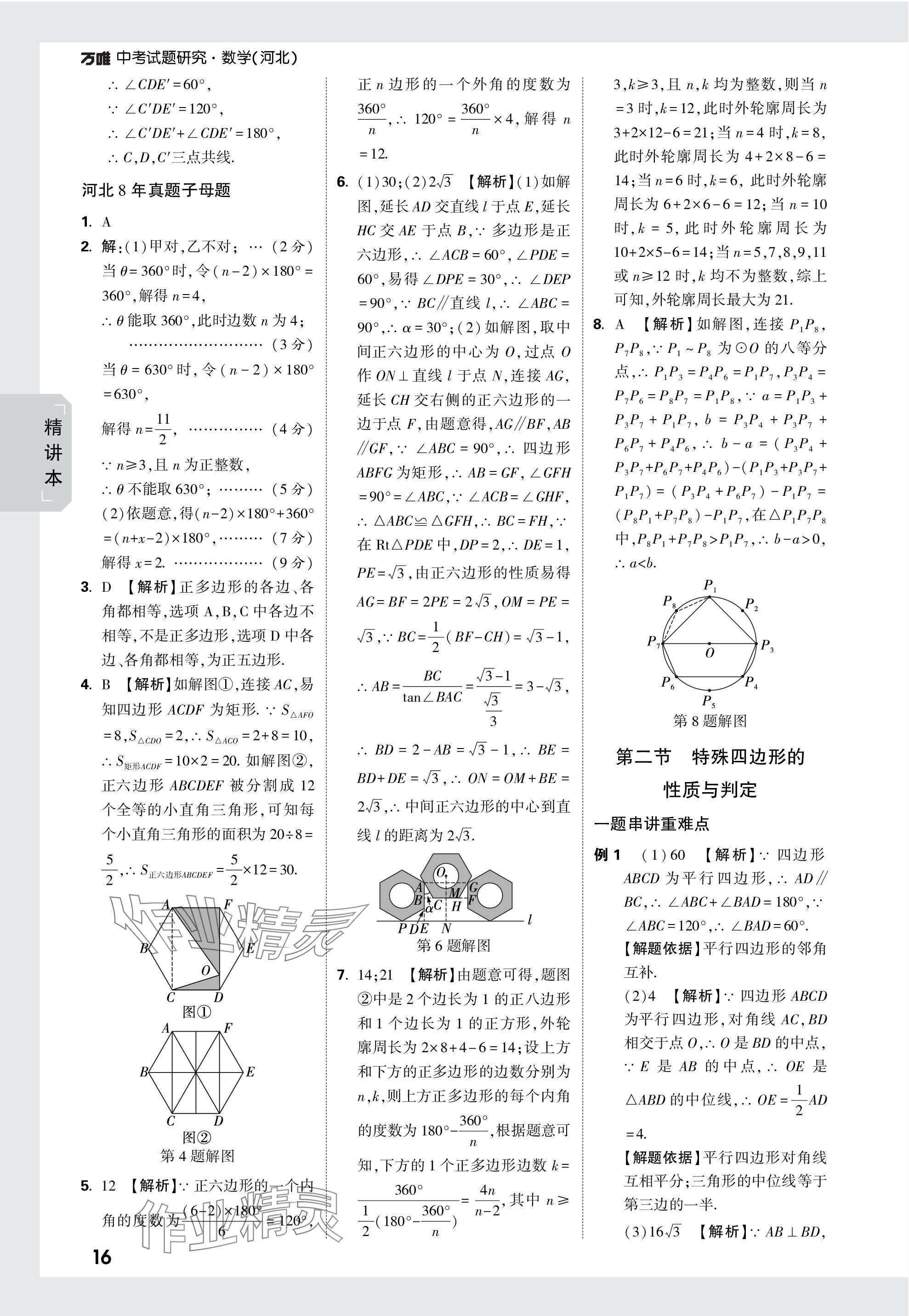 2024年萬唯中考試題研究數(shù)學(xué)河北專版 參考答案第35頁