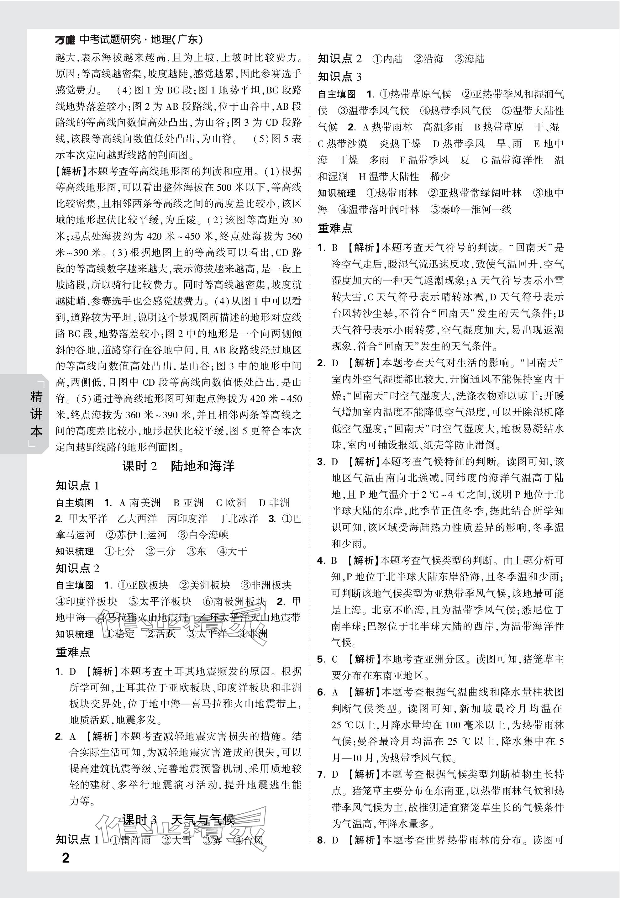 2024年万唯中考试题研究地理广东专版 第2页