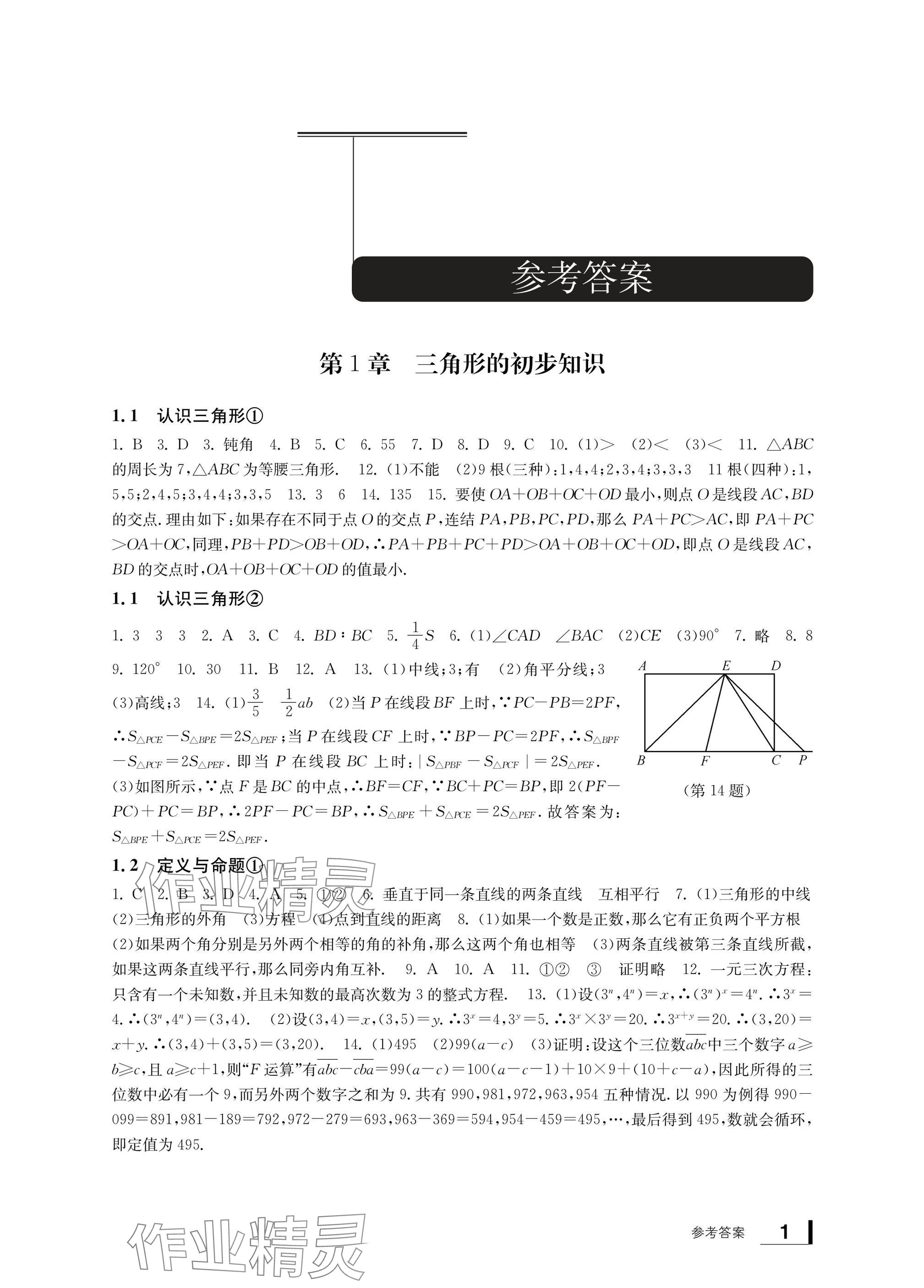 2024年新课标学习方法指导丛书八年级数学上册浙教版 参考答案第1页