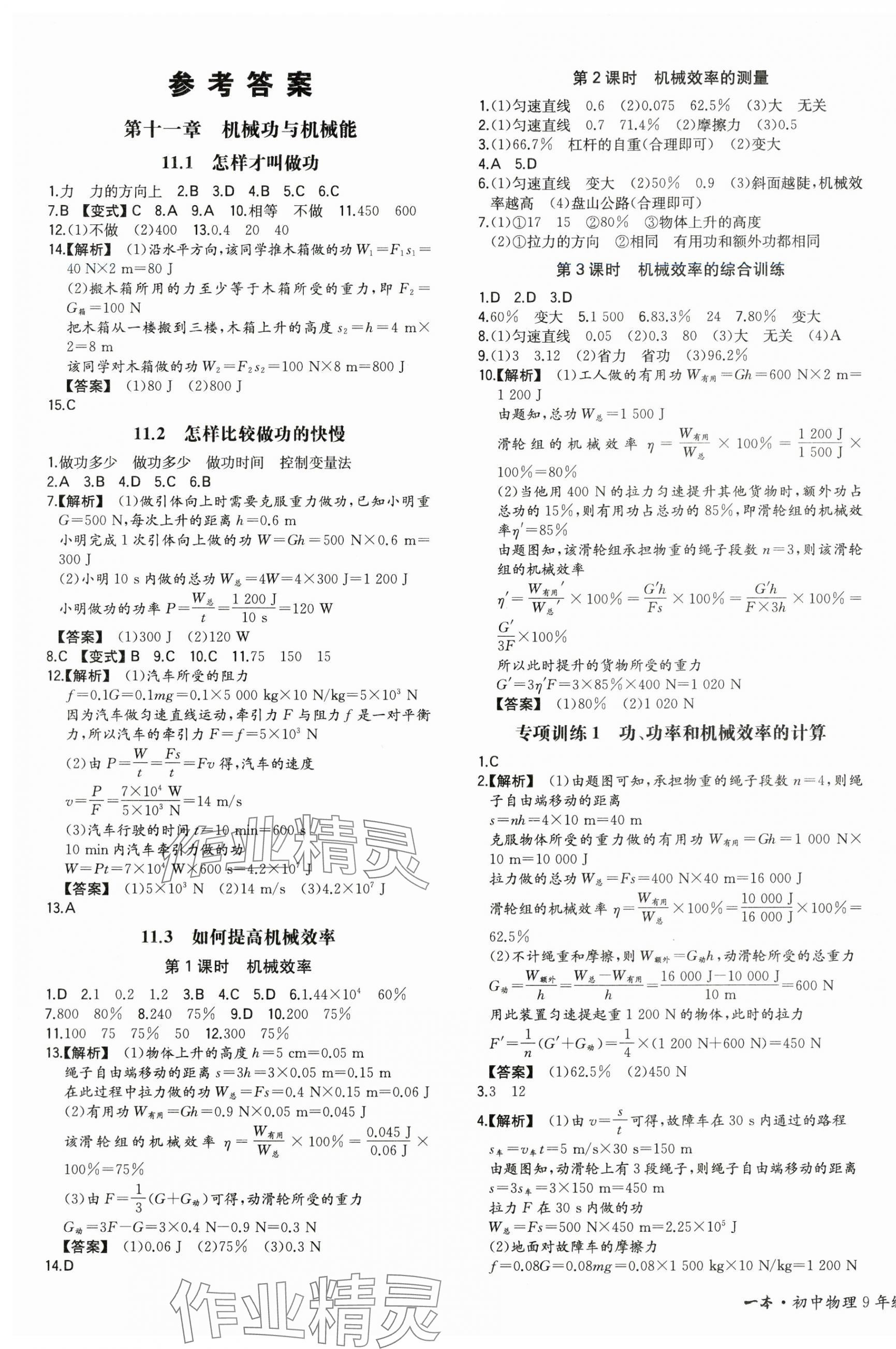 2024年一本同步訓(xùn)練九年級(jí)初中物理上冊(cè)滬粵版 第1頁(yè)