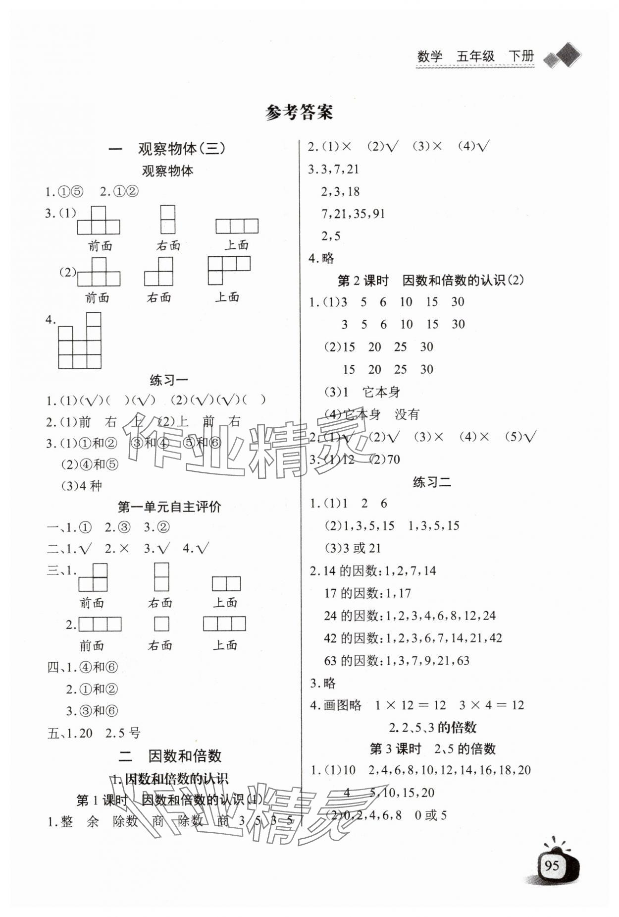 2024年长江全能学案同步练习册五年级数学下册人教版 第1页