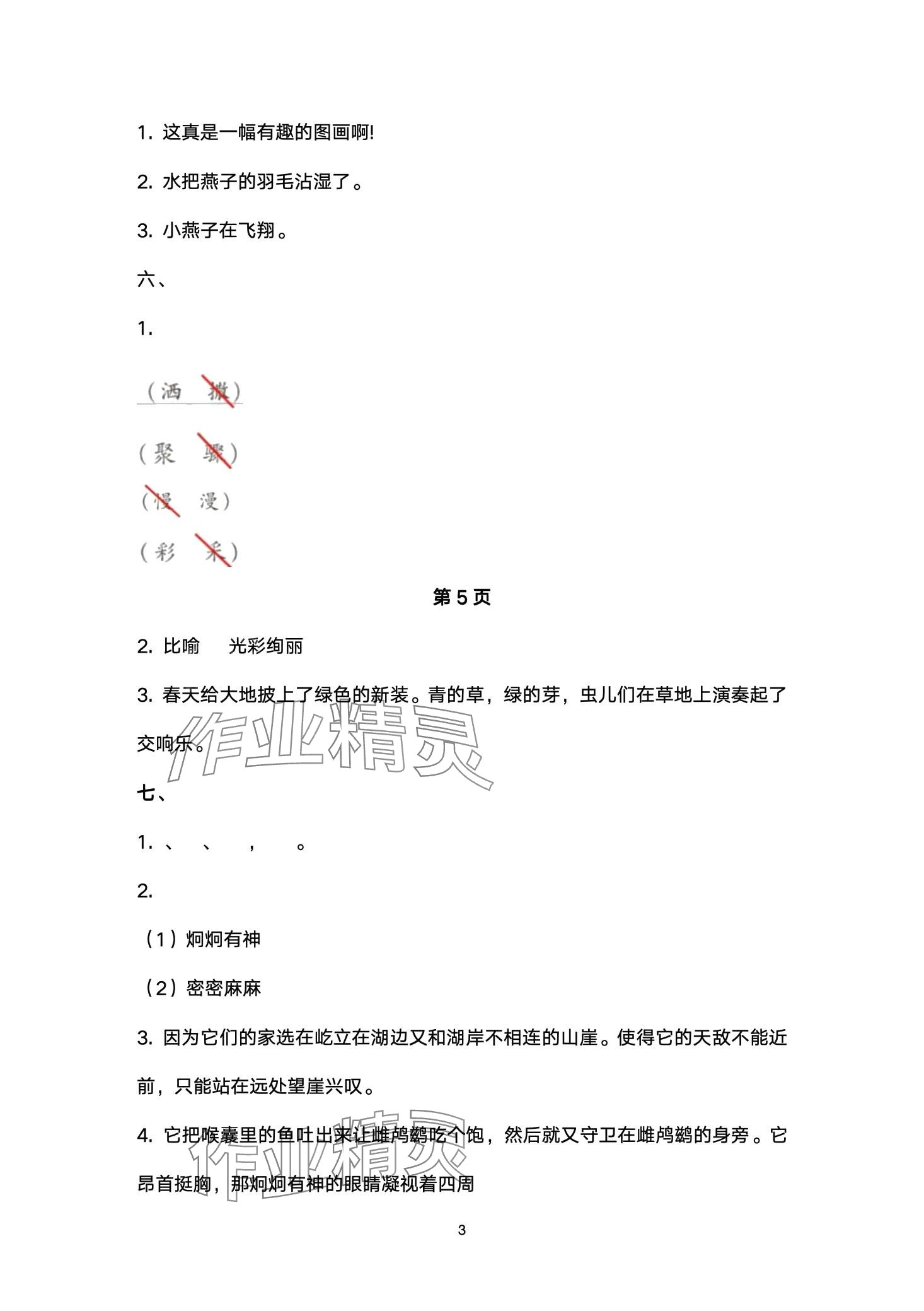2024年云南省标准教辅同步指导训练与检测三年级语文下册人教版 第3页