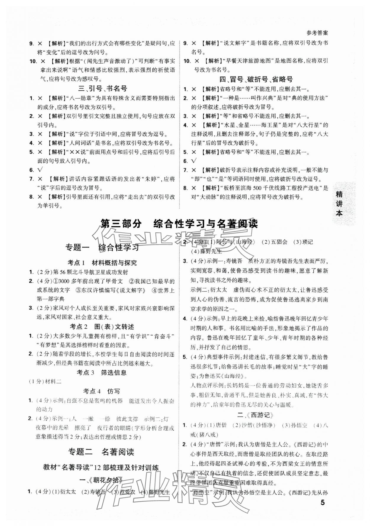 2024年万唯中考试题研究语文天津专版 参考答案第5页