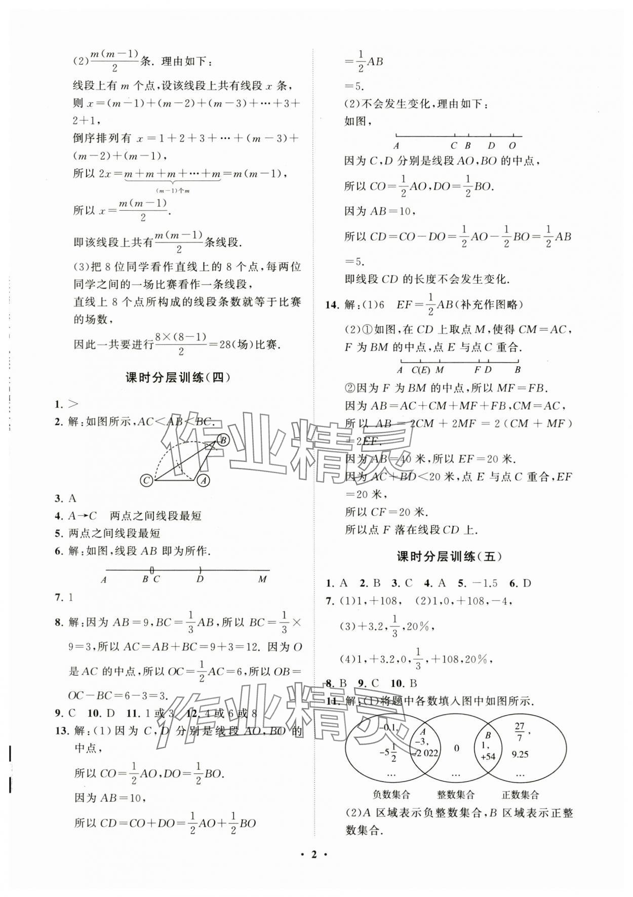 2023年同步练习册分层卷七年级数学上册青岛版 参考答案第2页