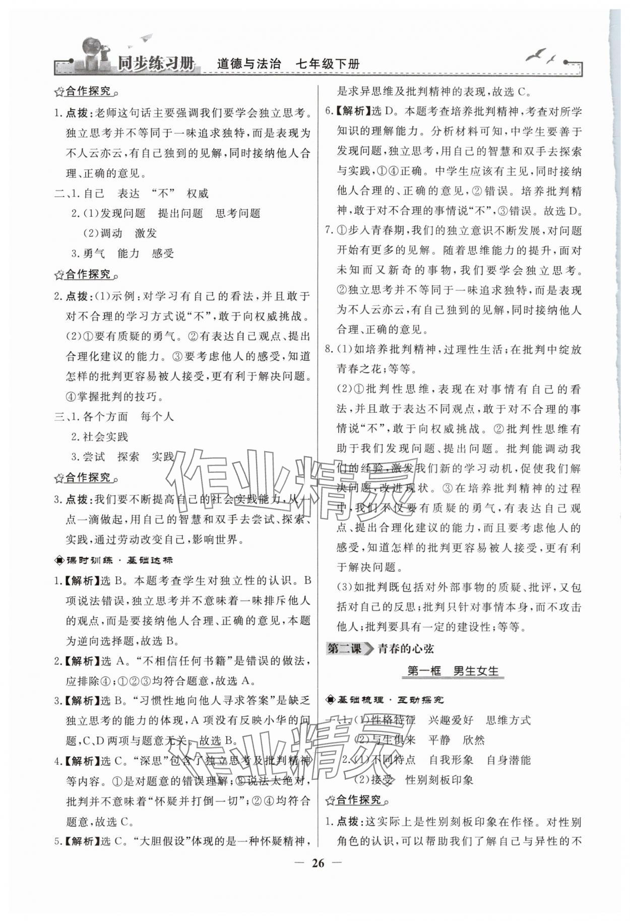 2024年同步練習(xí)冊人民教育出版社七年級道德與法治下冊人教版江蘇專版 參考答案第2頁