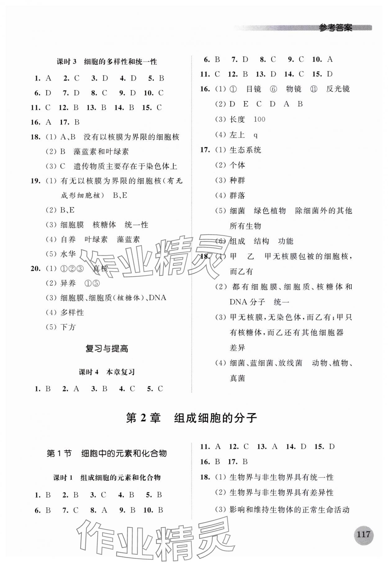 2023年高中生物學(xué)補(bǔ)充習(xí)題必修1分子與細(xì)胞 參考答案第2頁