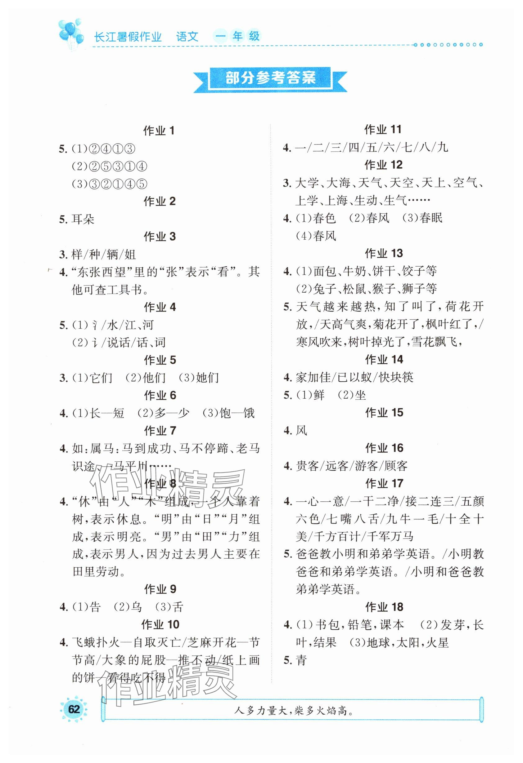 2024年长江暑假作业崇文书局一年级语文进阶版 参考答案第1页