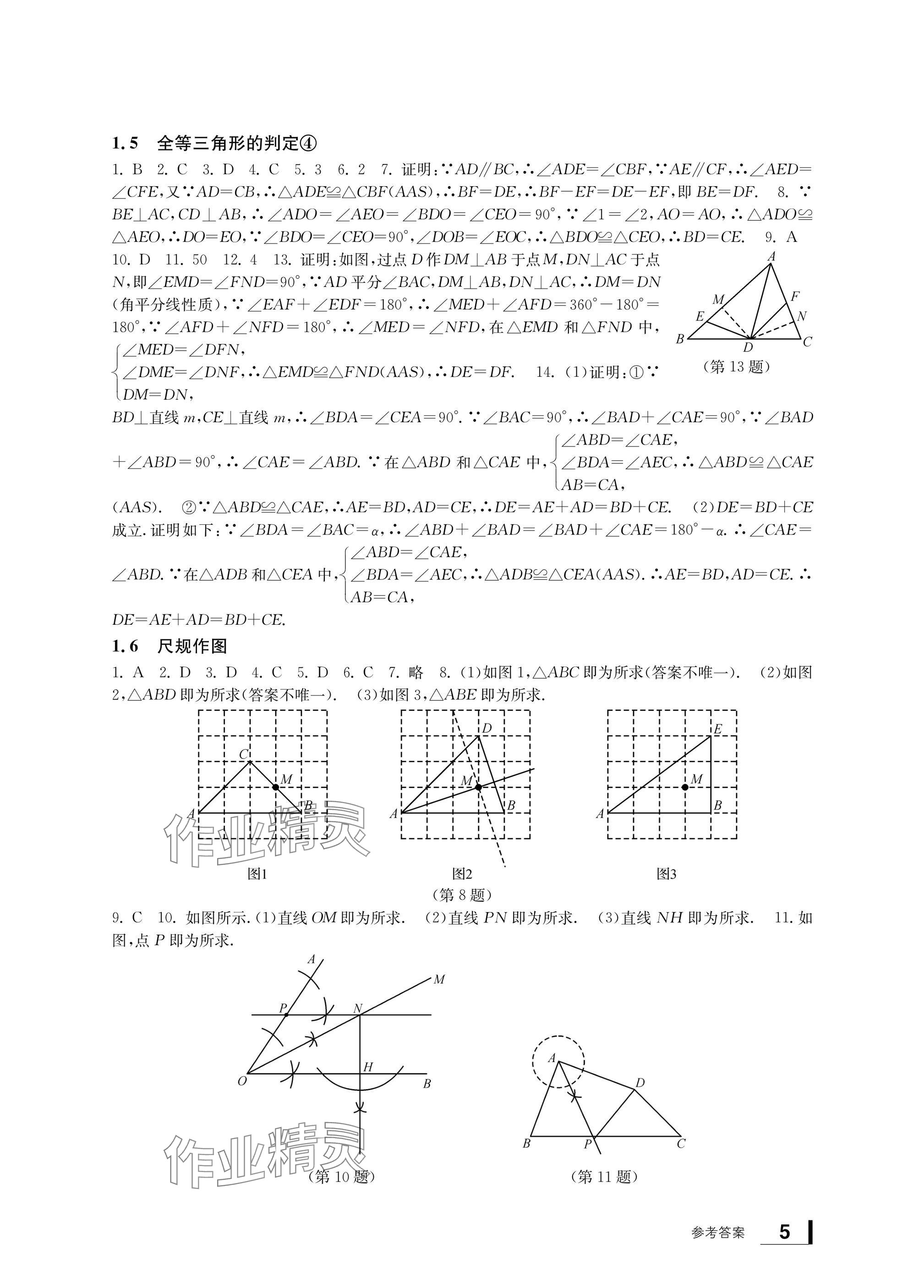 2024年新課標(biāo)學(xué)習(xí)方法指導(dǎo)叢書八年級數(shù)學(xué)上冊浙教版 參考答案第5頁