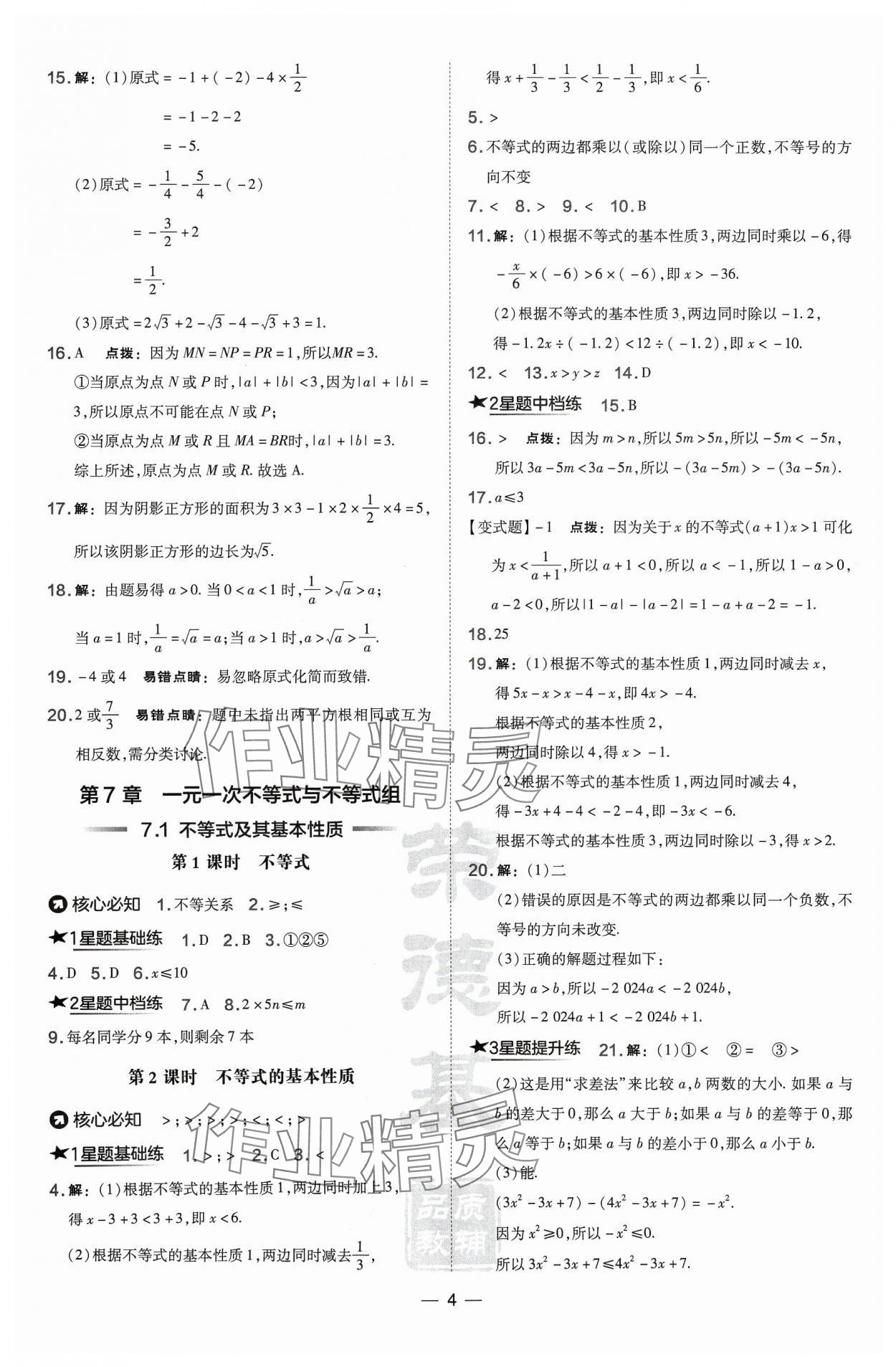 2024年點(diǎn)撥訓(xùn)練七年級數(shù)學(xué)下冊滬科版安徽專版 第4頁