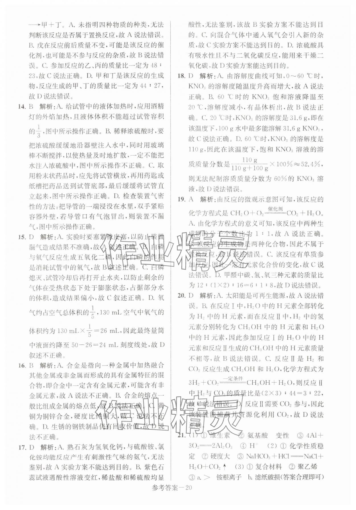 2024年扬州市中考总复习一卷通化学 第20页