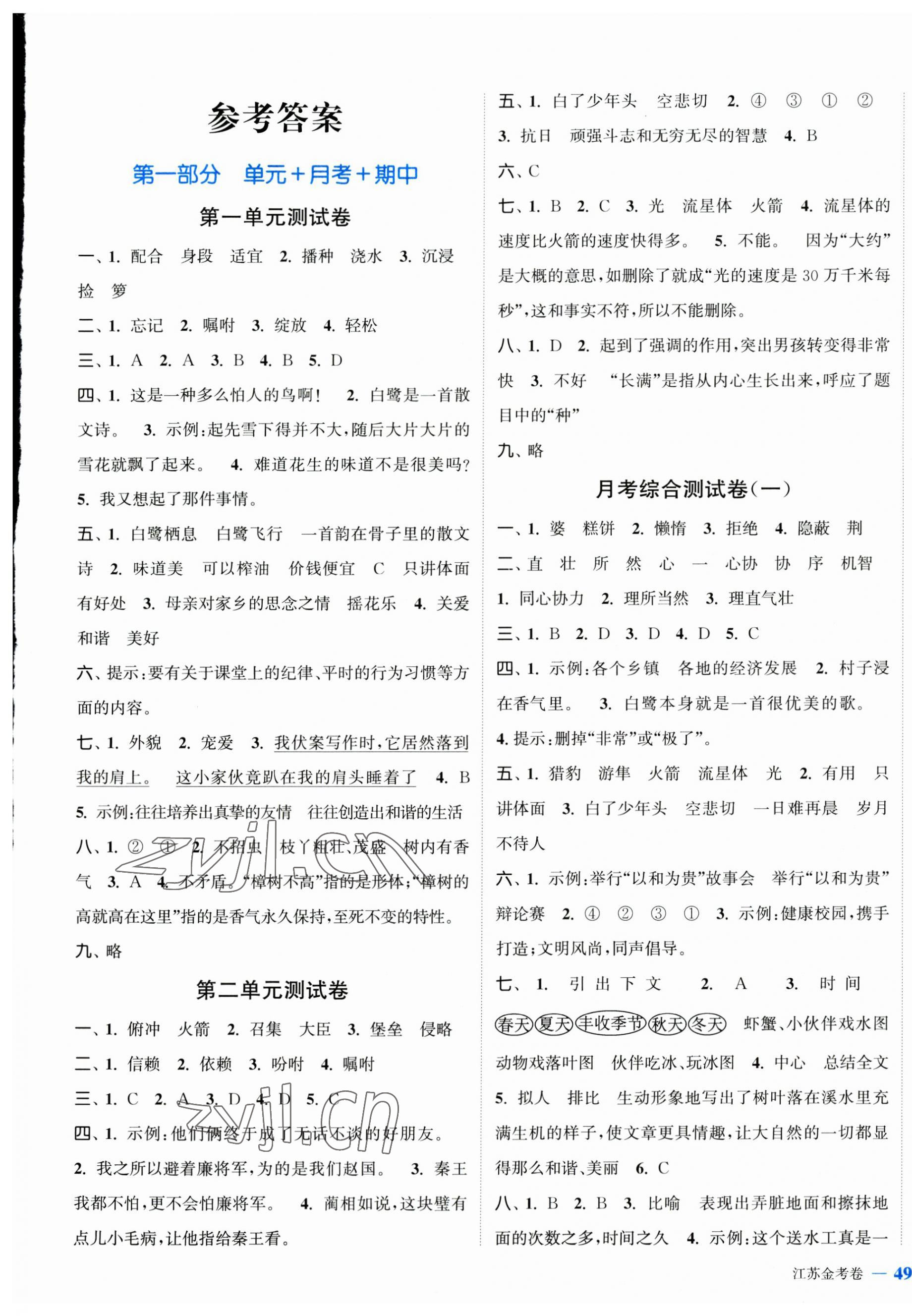 2023年江苏金考卷五年级语文上册人教版 第1页