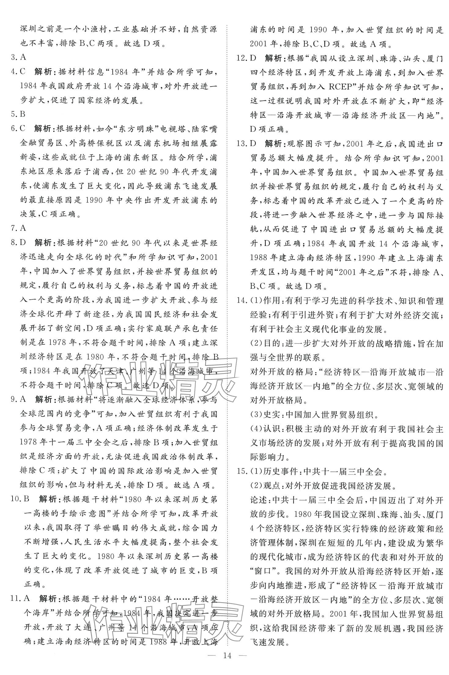 2024年課堂過關(guān)循環(huán)練八年級歷史下冊人教版 第14頁