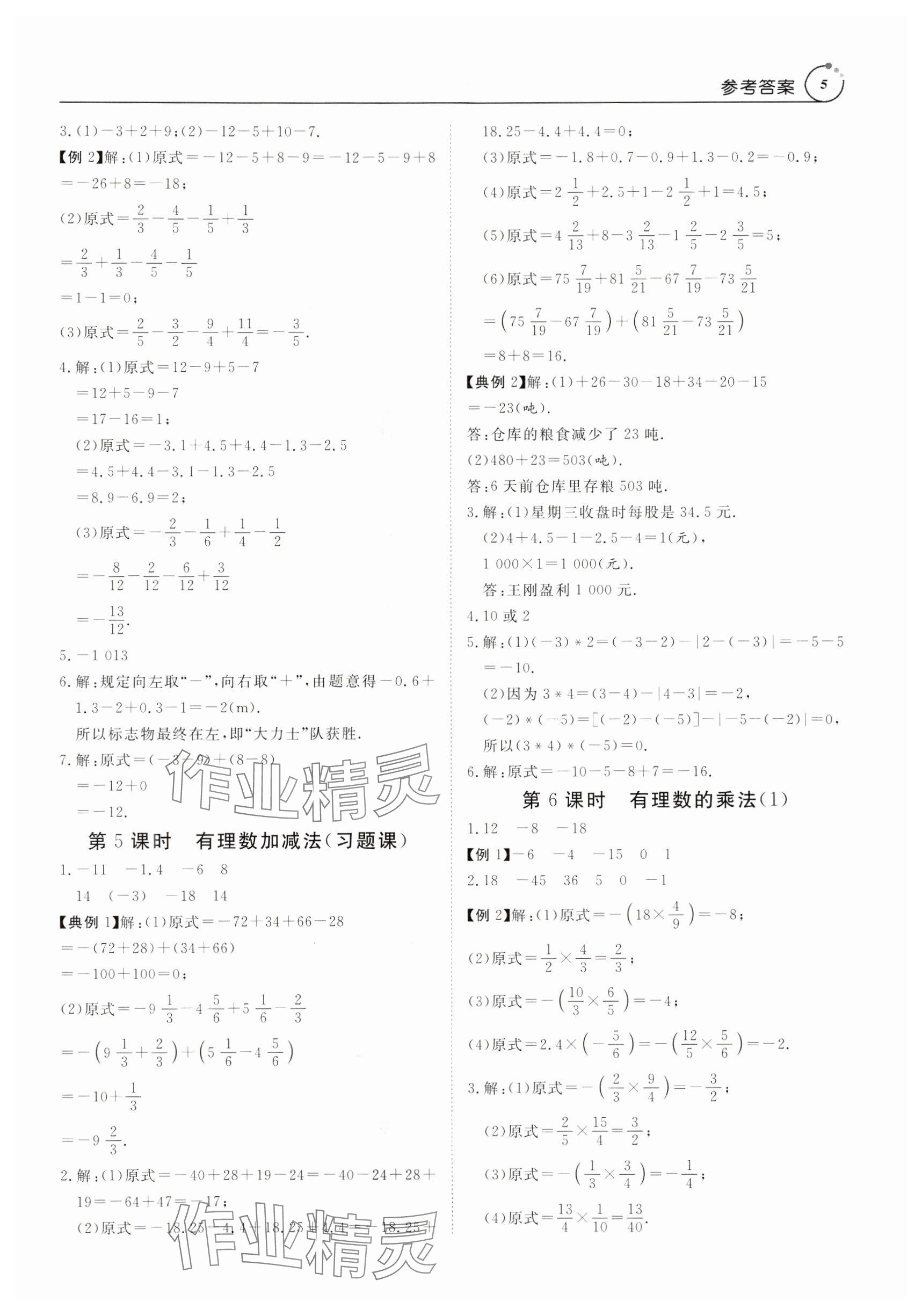 2024年课程导学七年级数学上册人教版 参考答案第5页