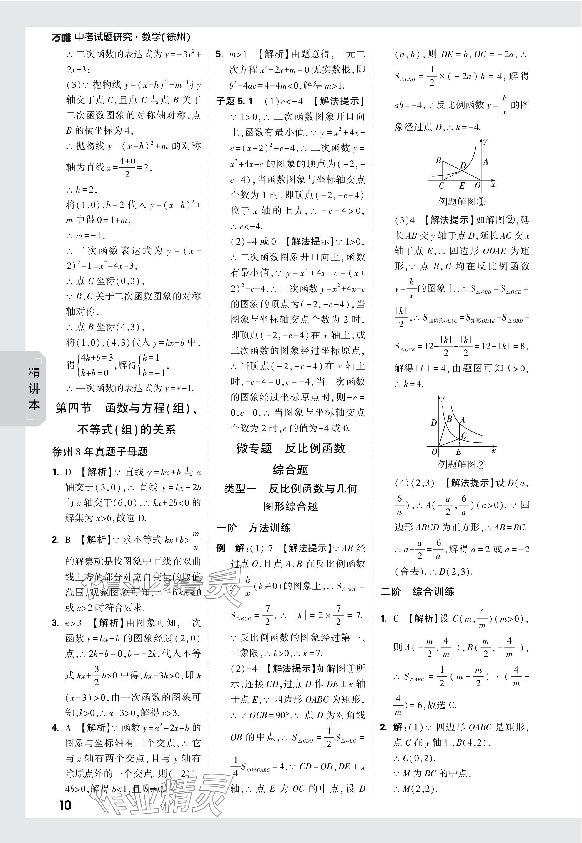 2024年万唯中考试题研究数学徐州专版 参考答案第10页
