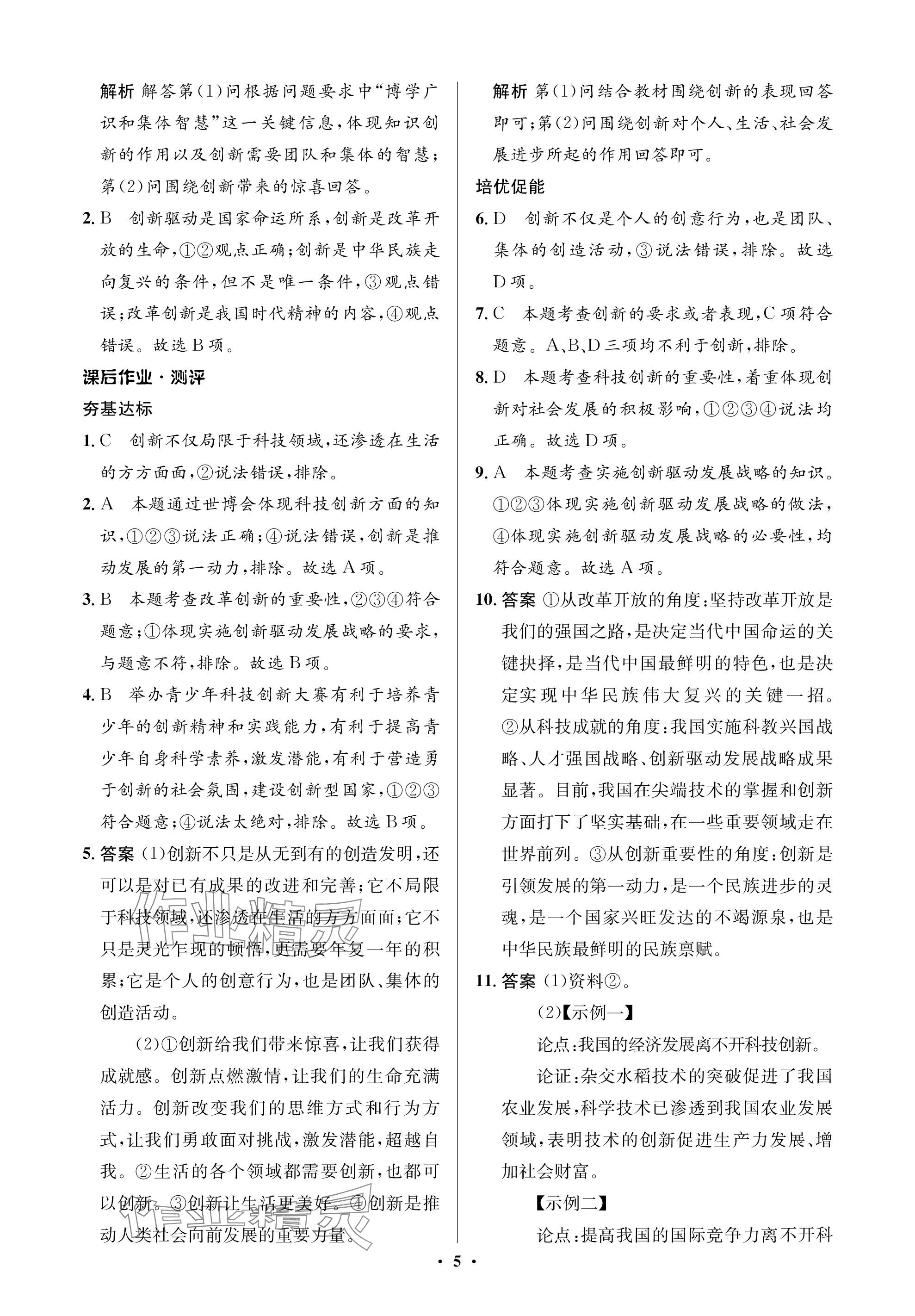 2023年人教金学典同步解析与测评学考练九年级道德与法治上册人教版江苏专版 参考答案第5页