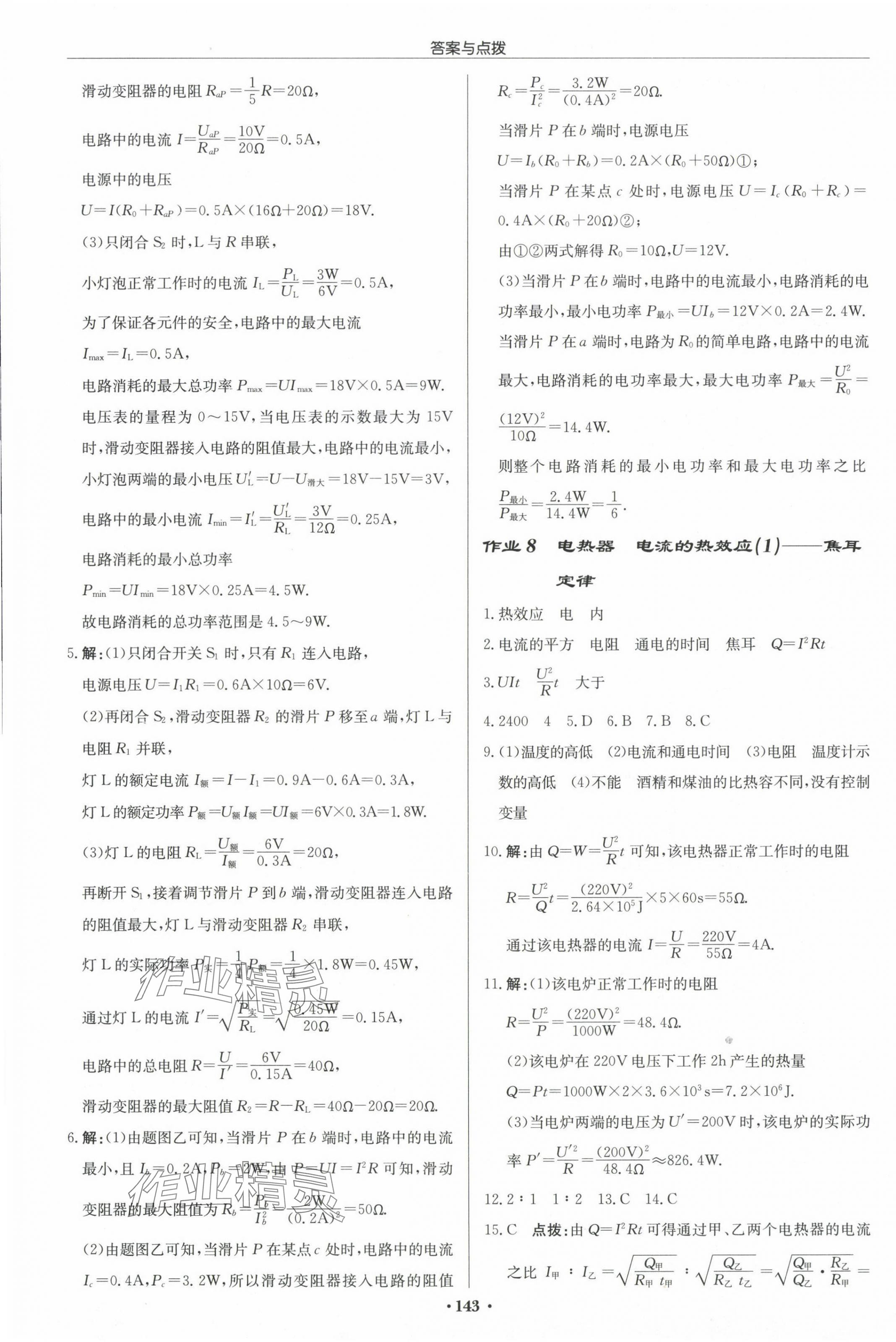2024年启东中学作业本九年级物理下册江苏版 第5页