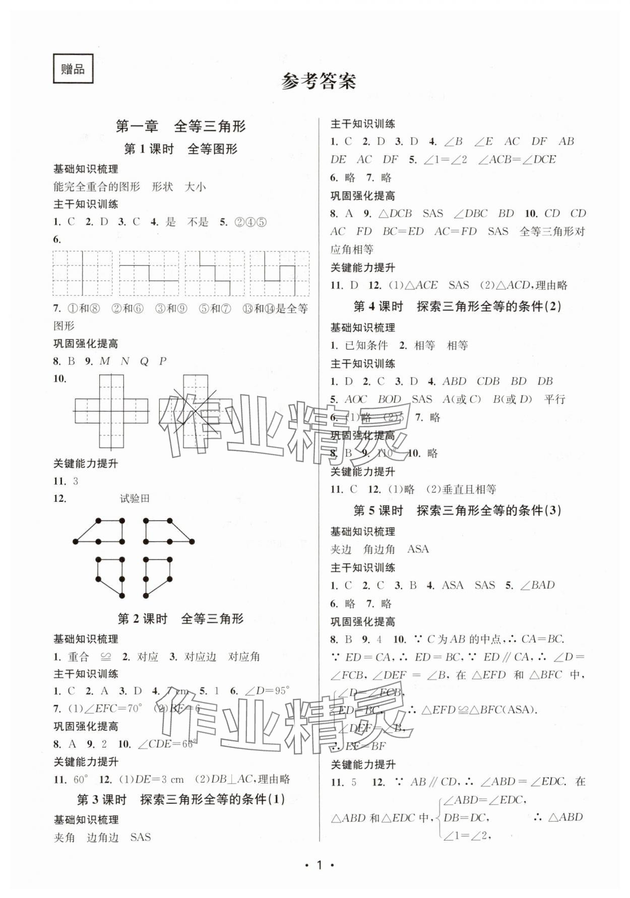 2024年创新课时作业本八年级数学上册江苏版 第1页