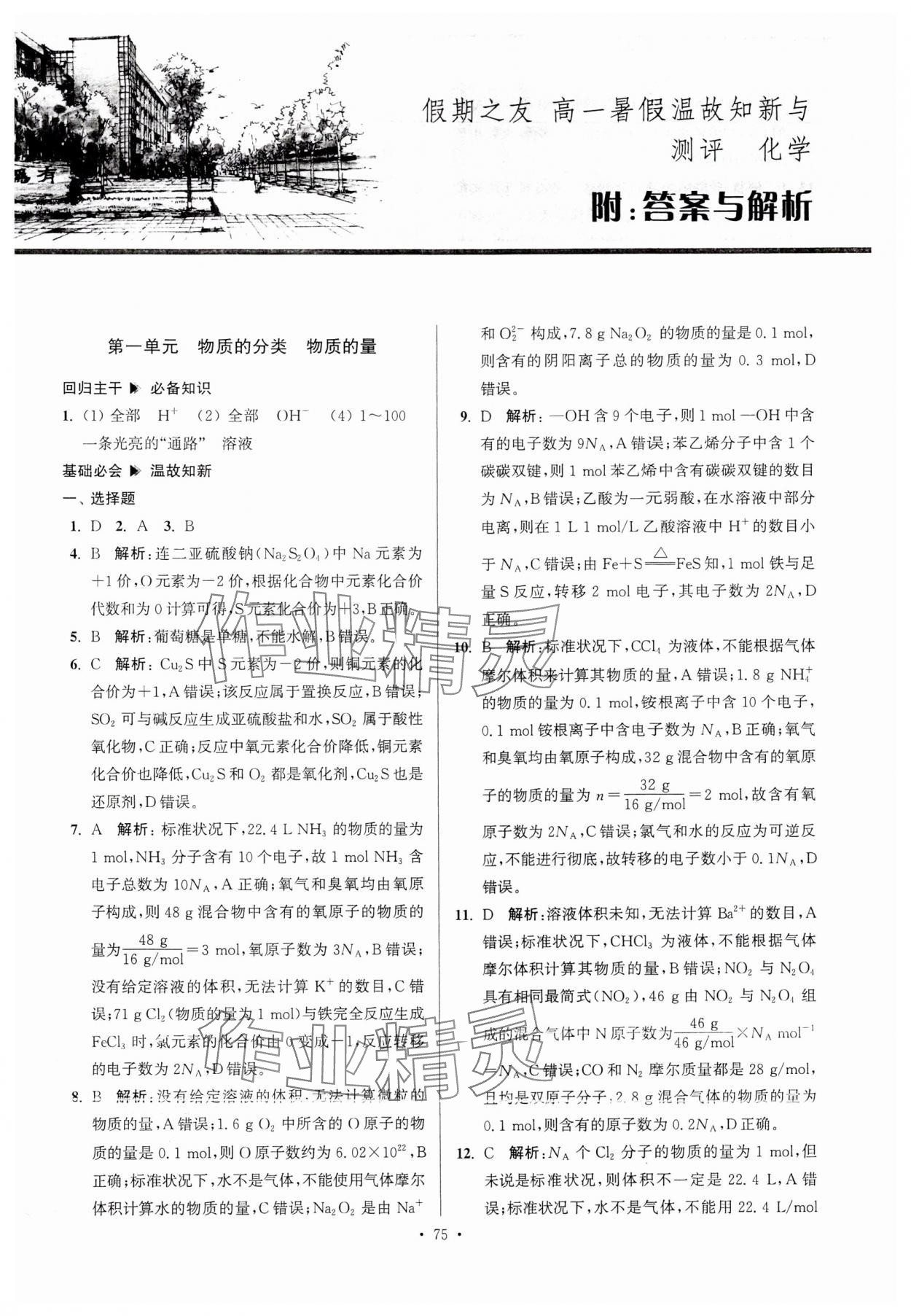 2024年假期之友東南大學(xué)出版社高一化學(xué) 參考答案第1頁(yè)