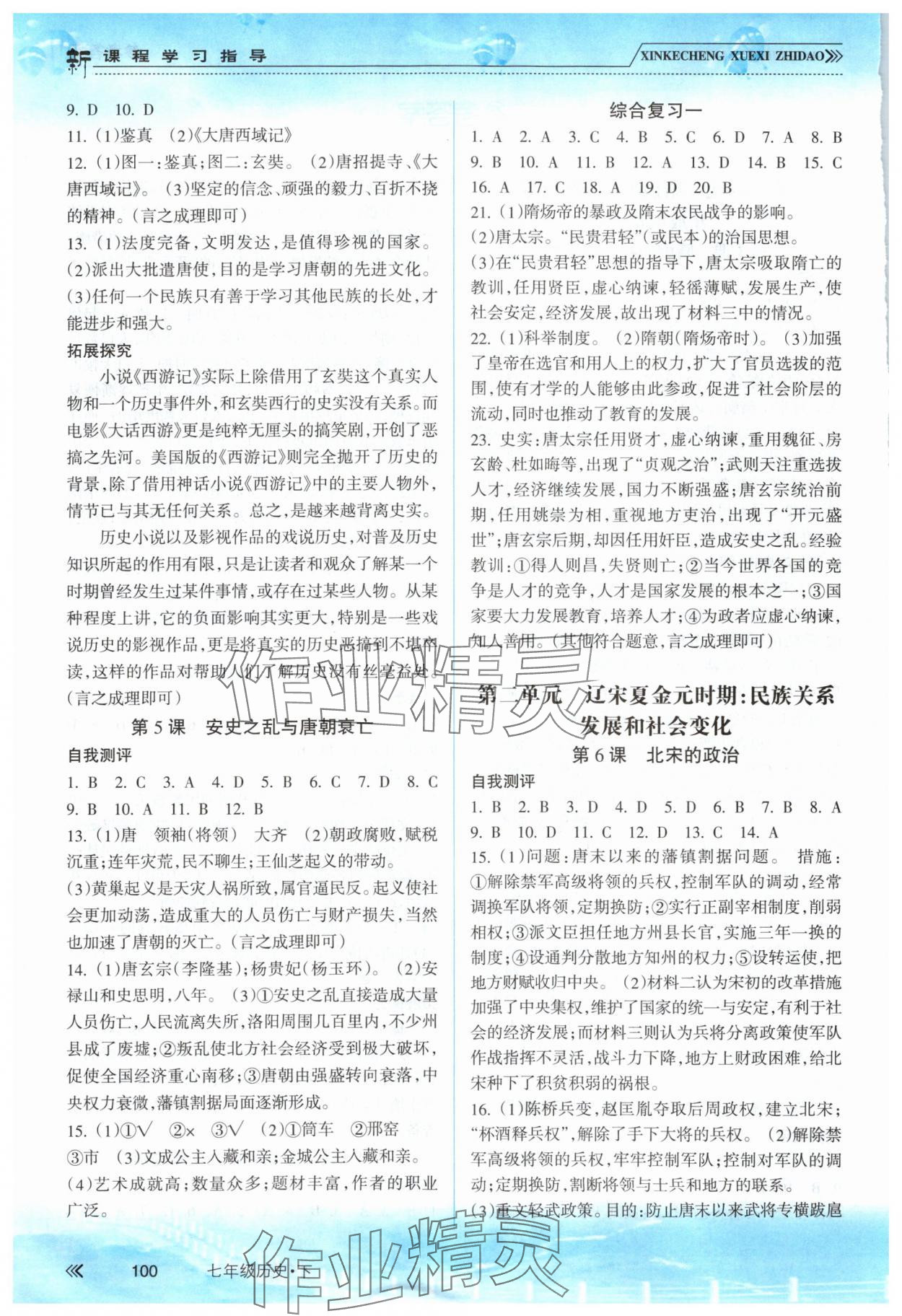 2024年新课程学习指导南方出版社七年级历史下册人教版 第2页