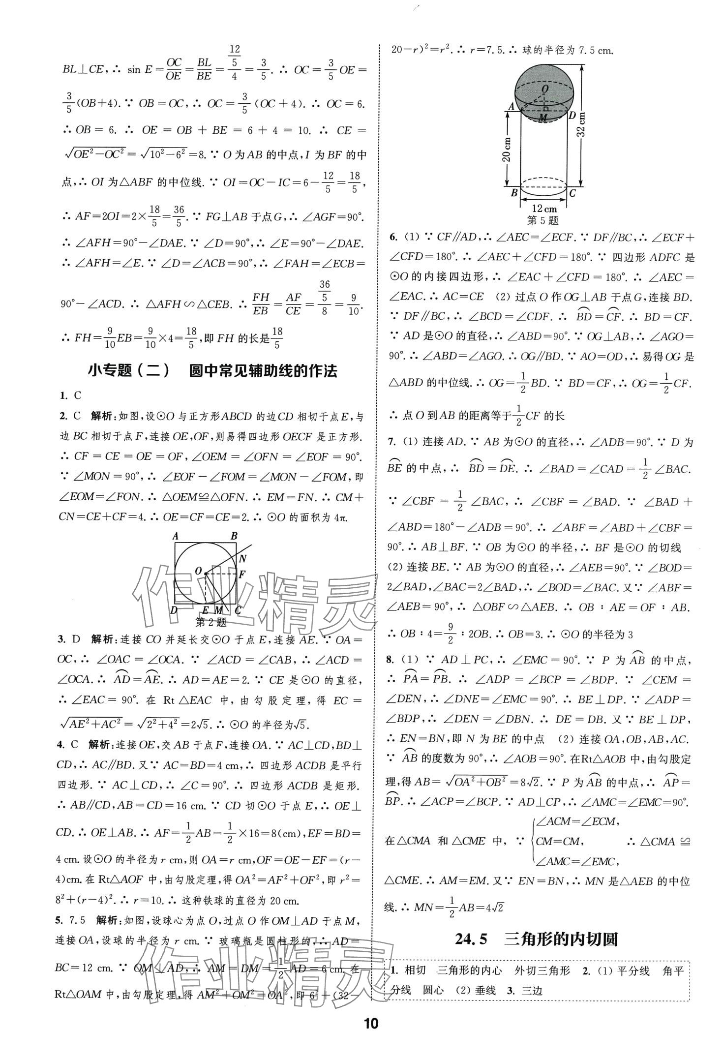 2024年通城学典课时作业本九年级数学下册沪科版安徽专版 第10页